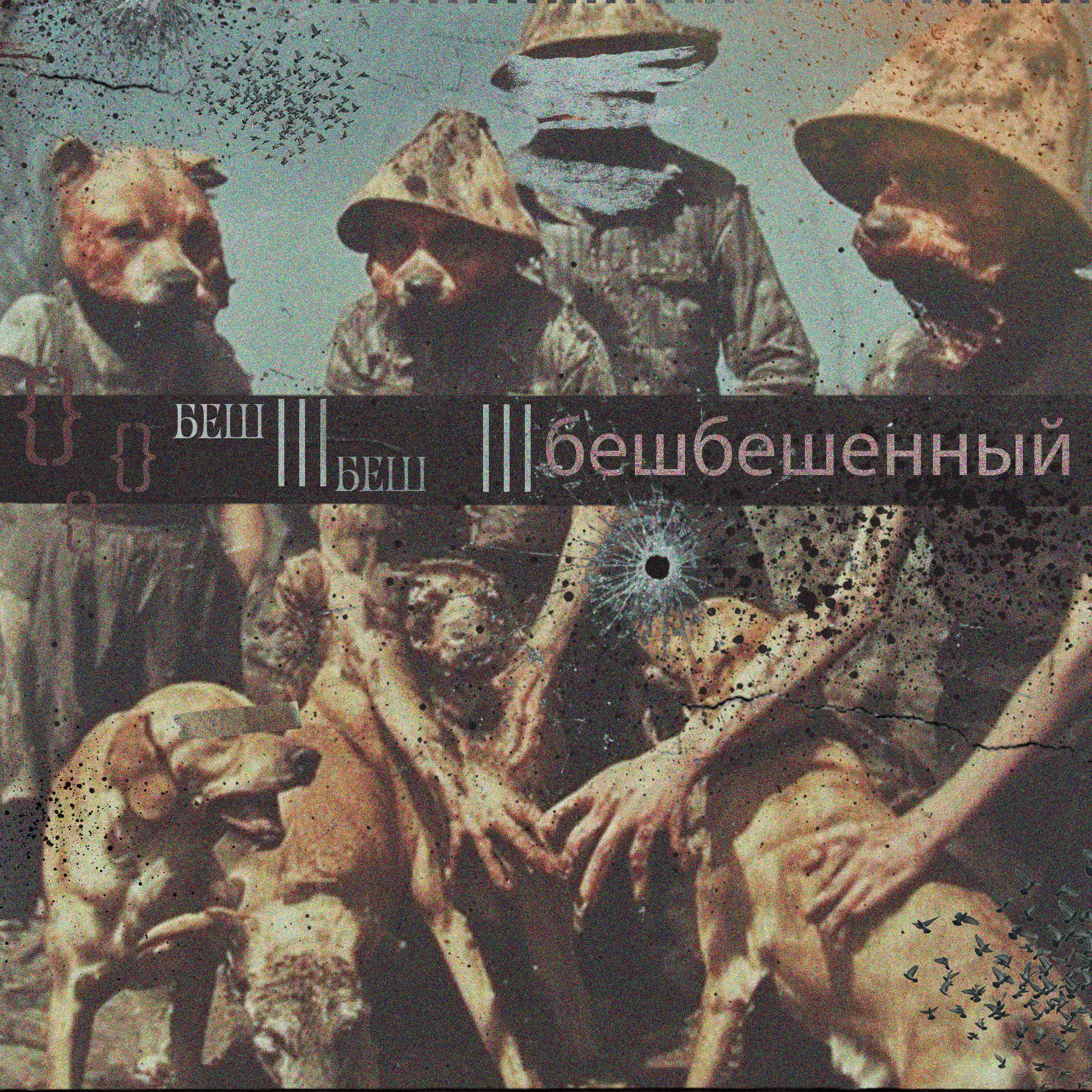 Беш беш