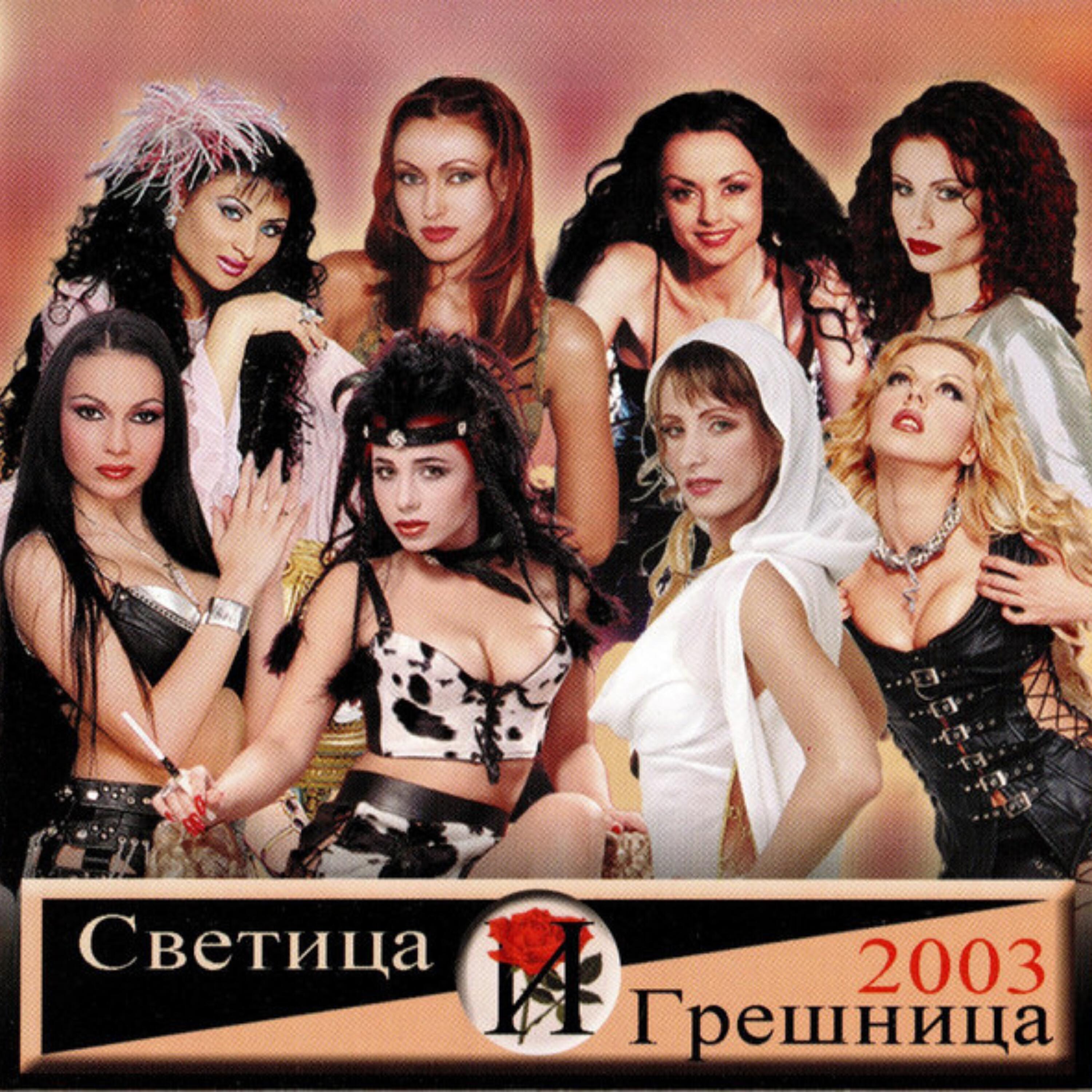 Релиз Светица и грешница 2003
