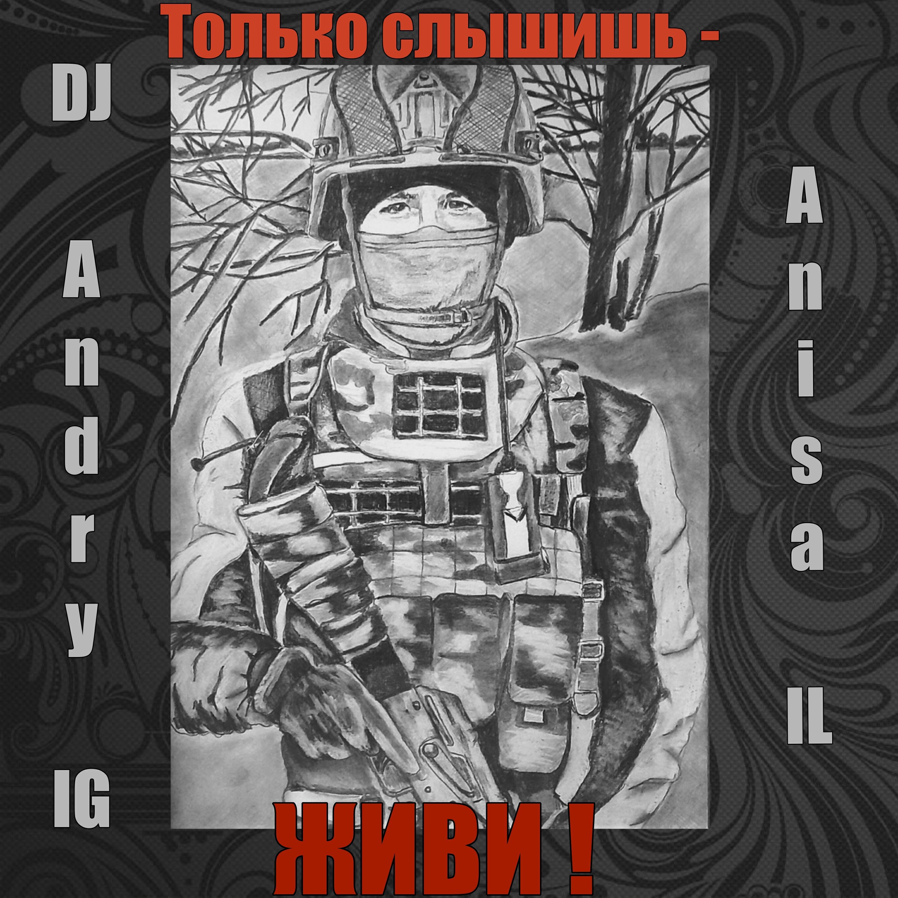 Релиз Только слышишь - живи!