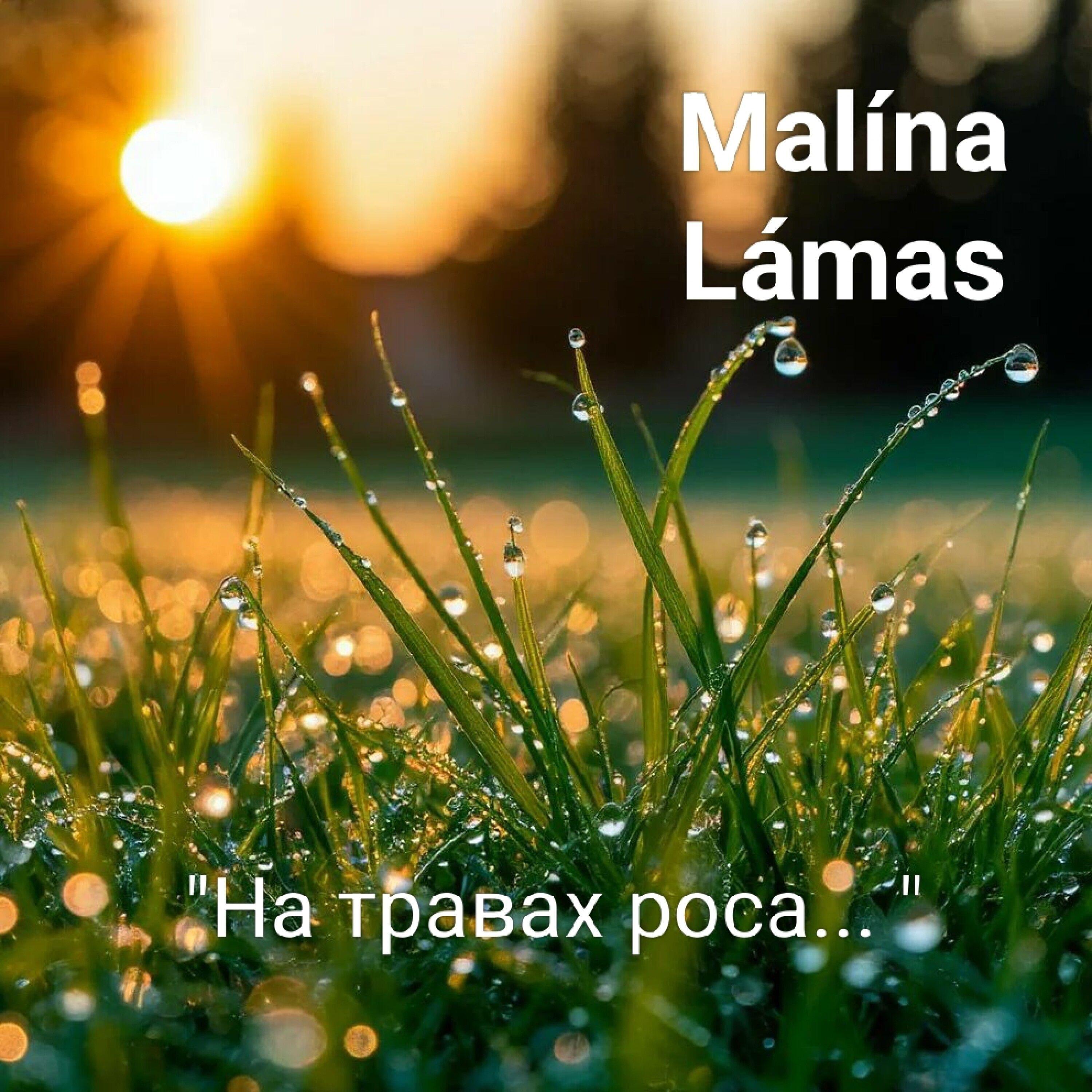 Релиз На травах роса