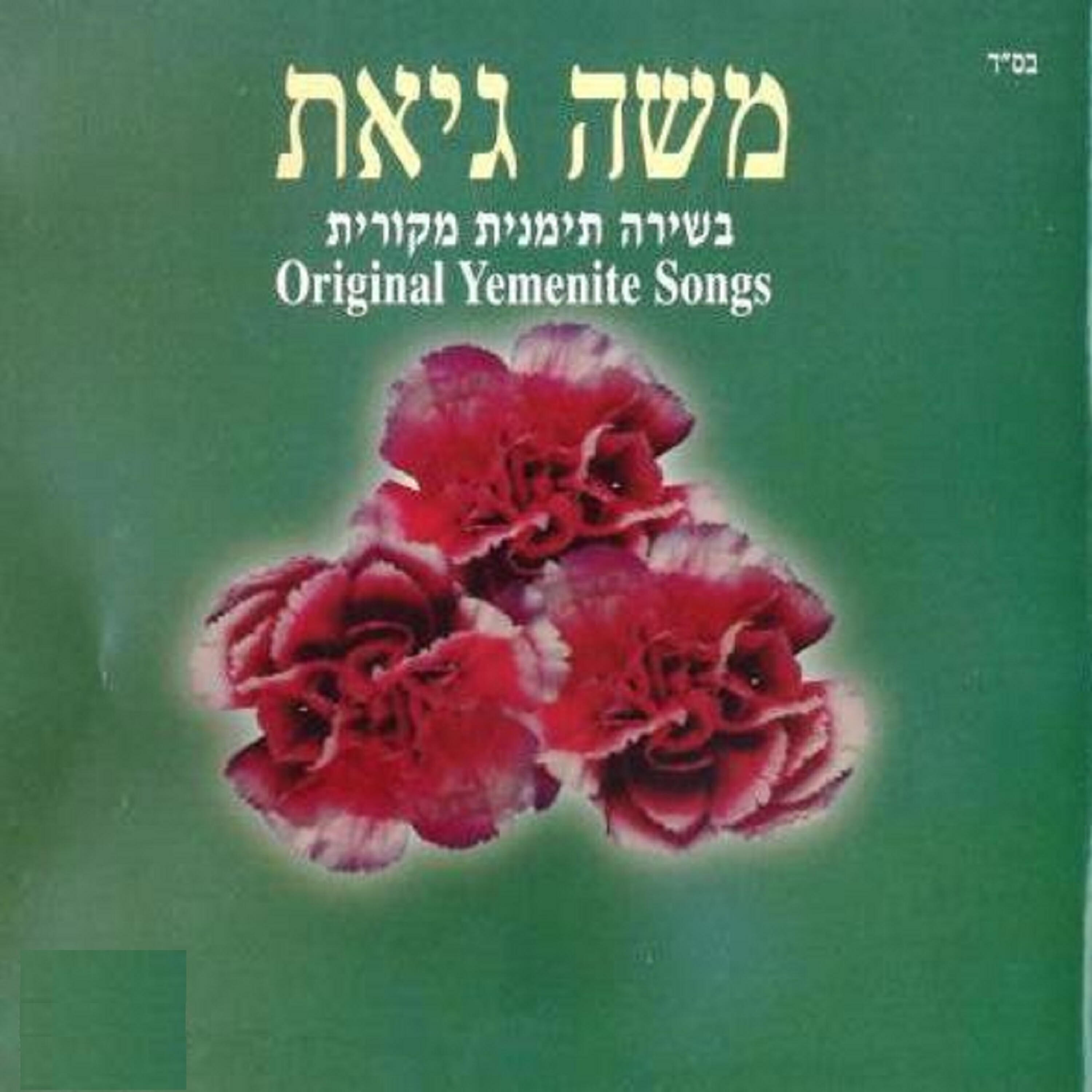 Релиз בשירה תימנית מקורית