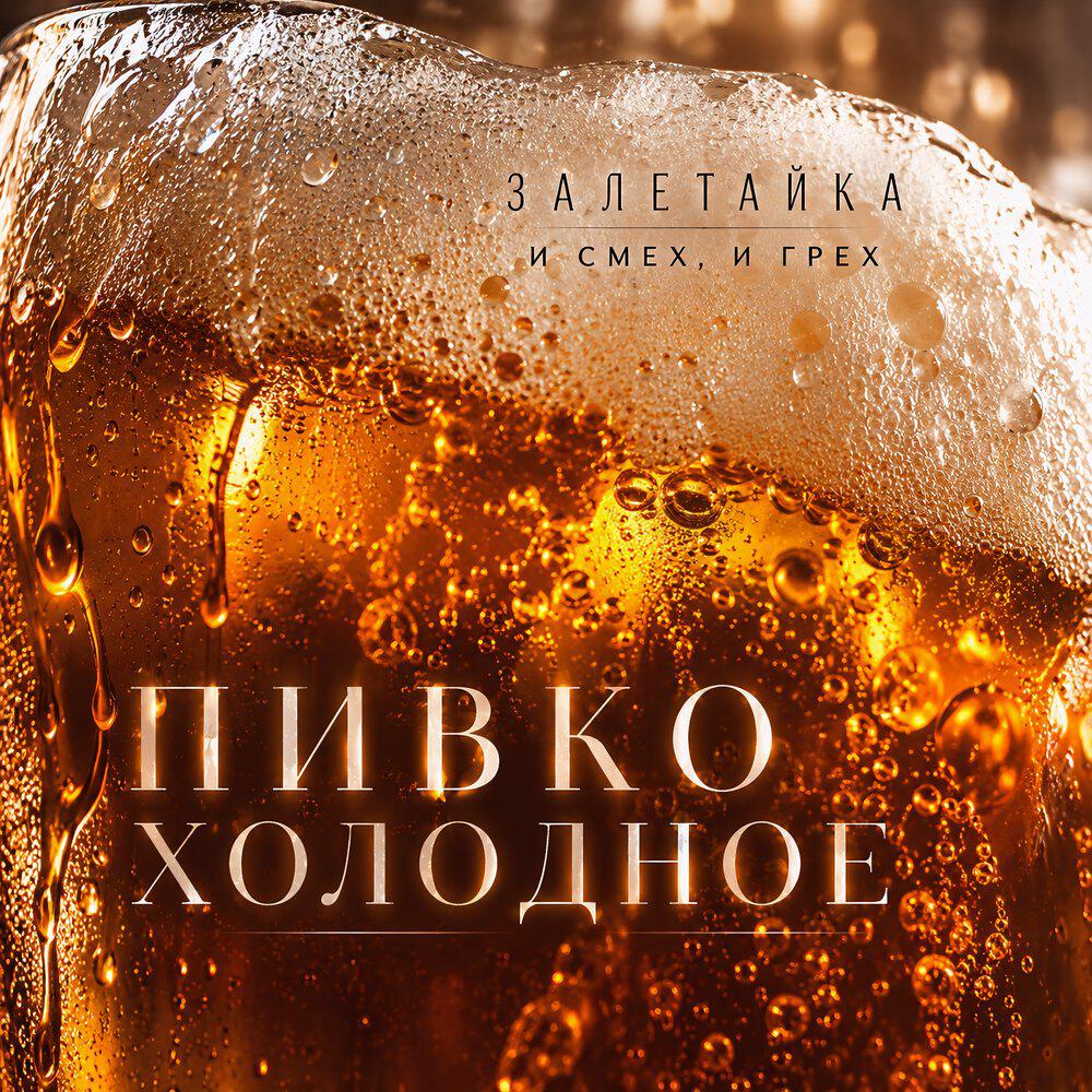 Релиз Пивко холодное