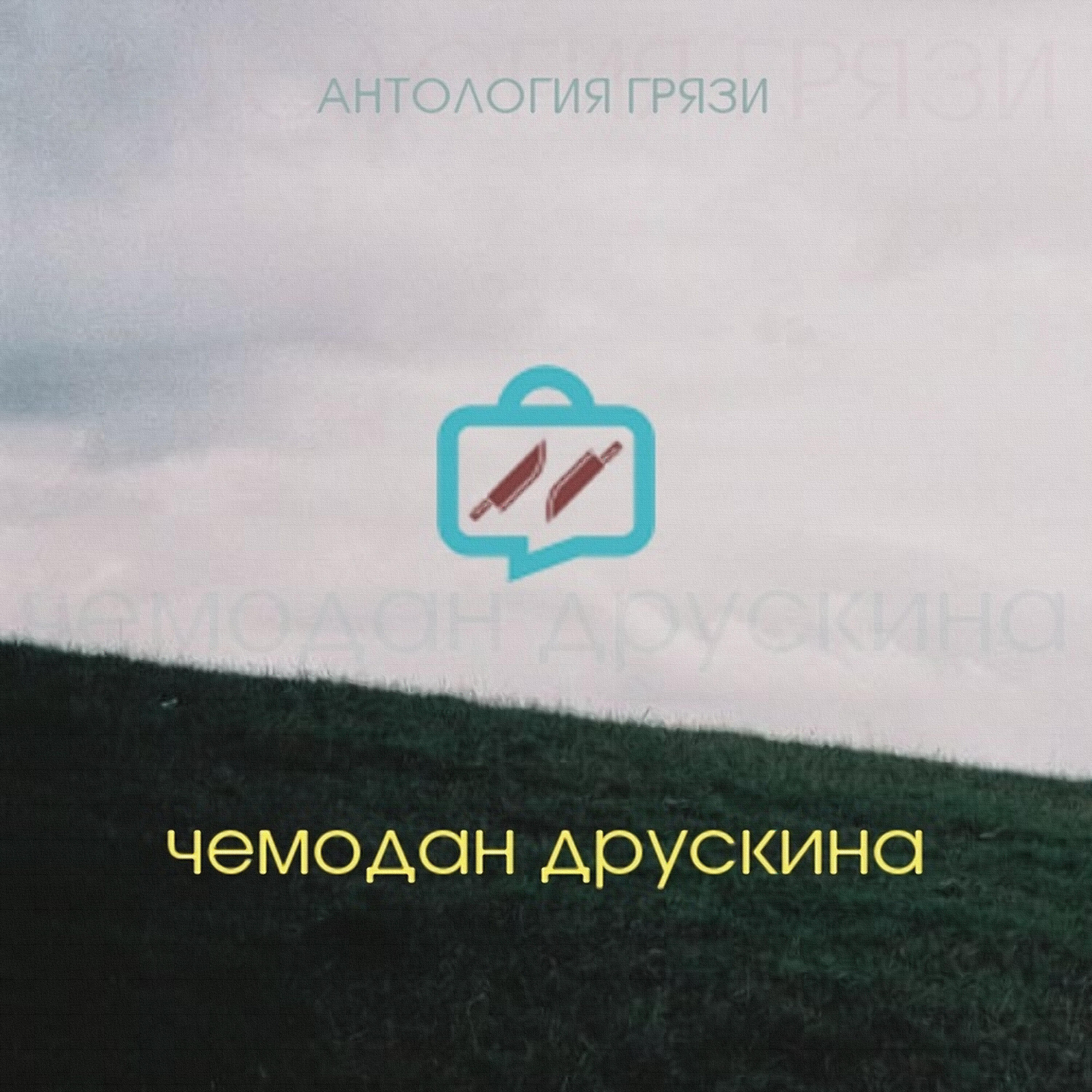 Релиз Антология грязи