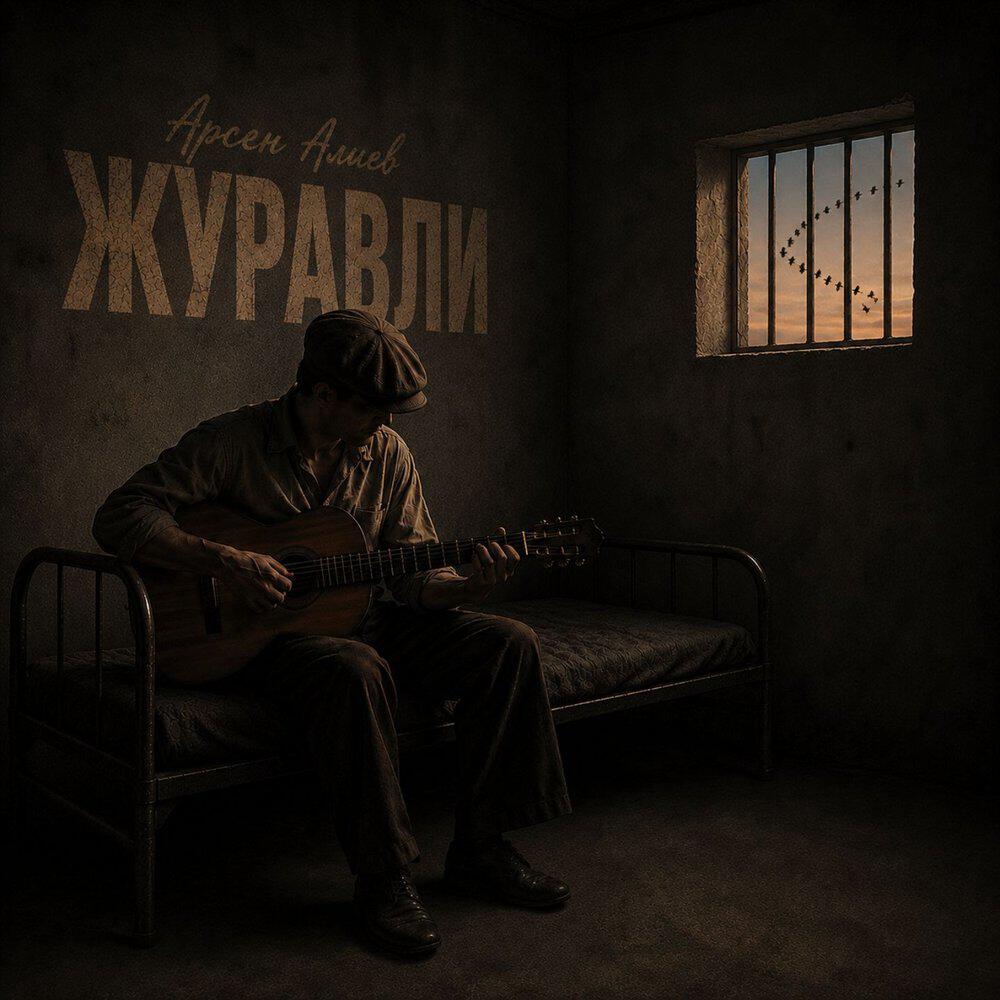 Релиз Журавли