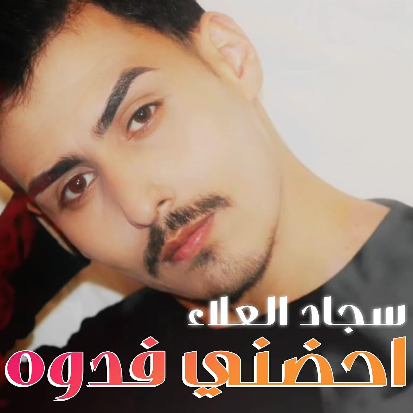 Релиз احضني فدوه