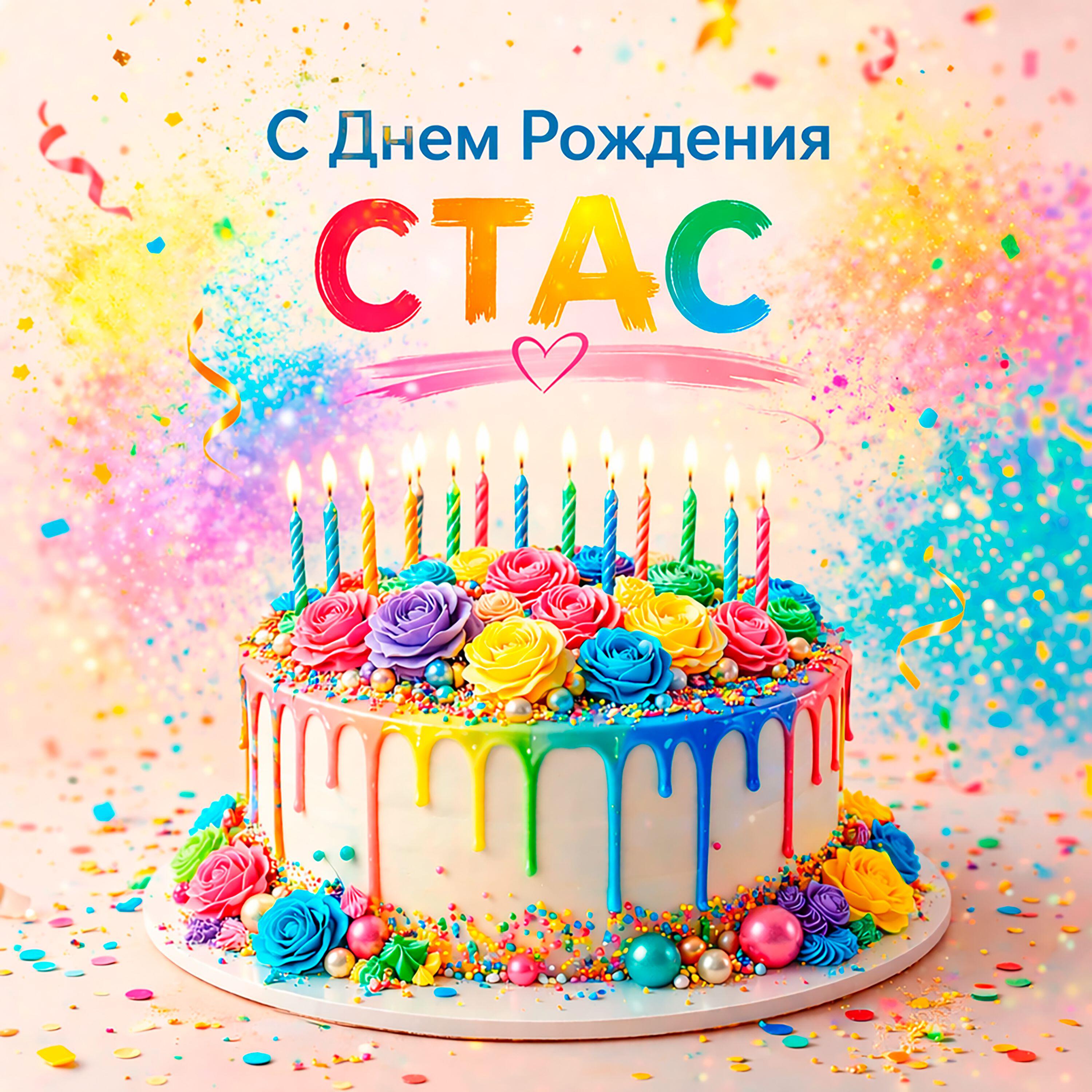 Релиз С днем рождения Стас