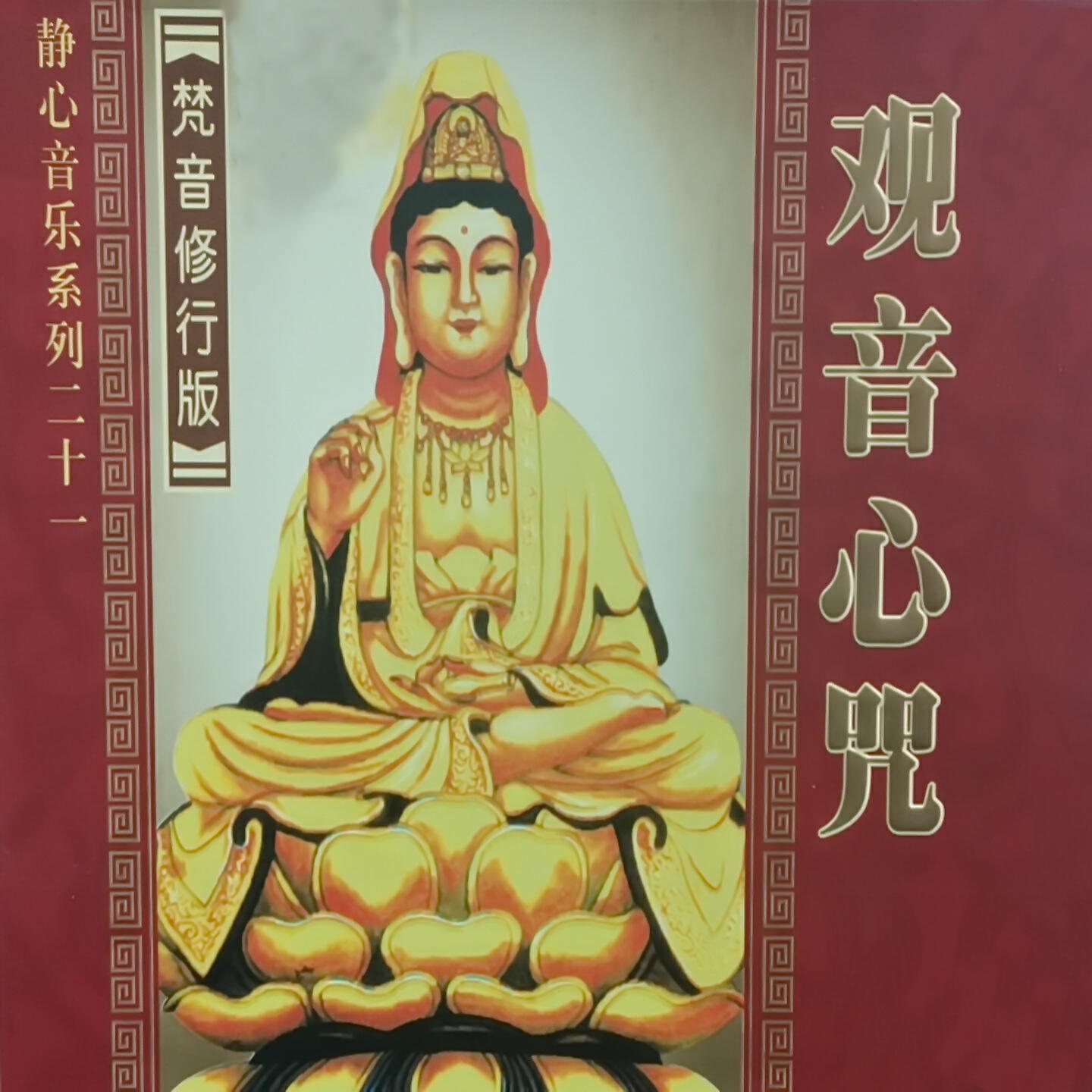 Релиз 观音心咒