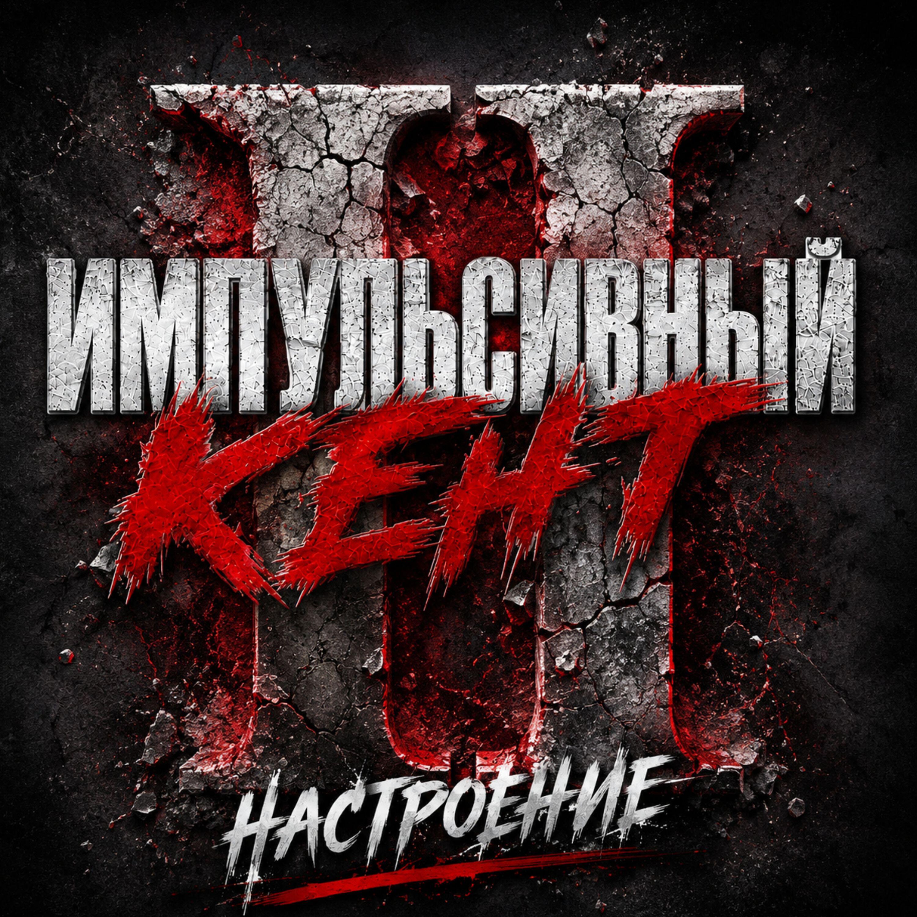 Релиз Настроение