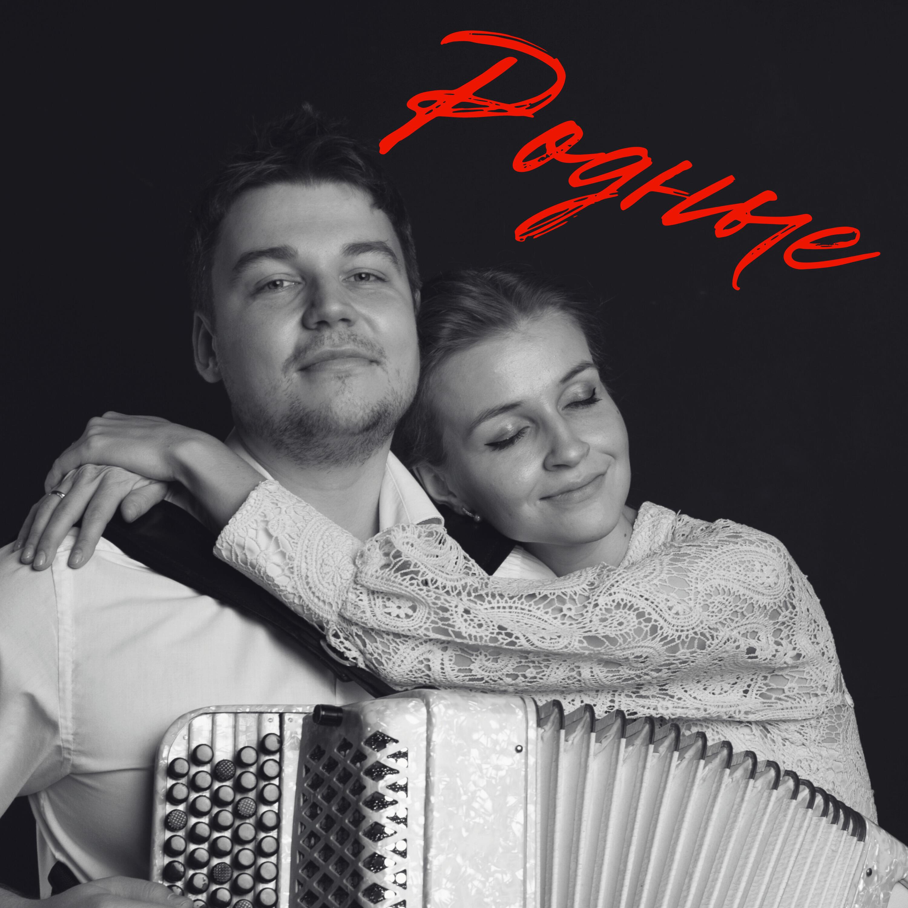 Релиз Родные