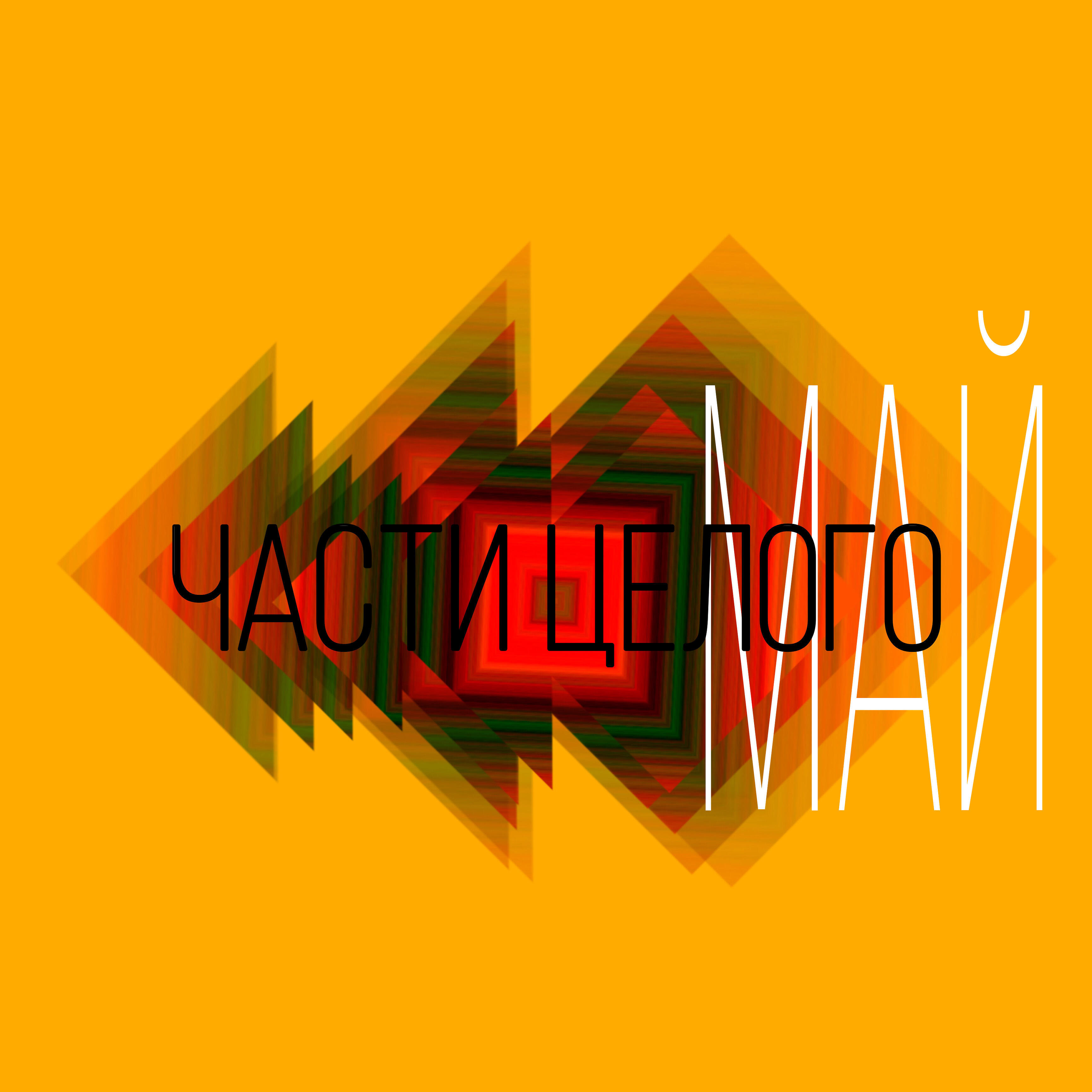 Релиз Май
