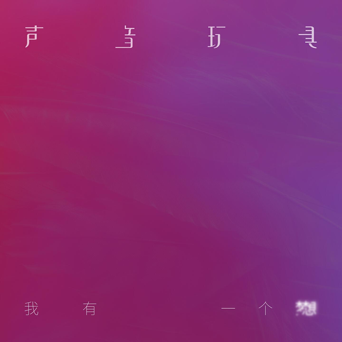 Релиз 我有一个梦想