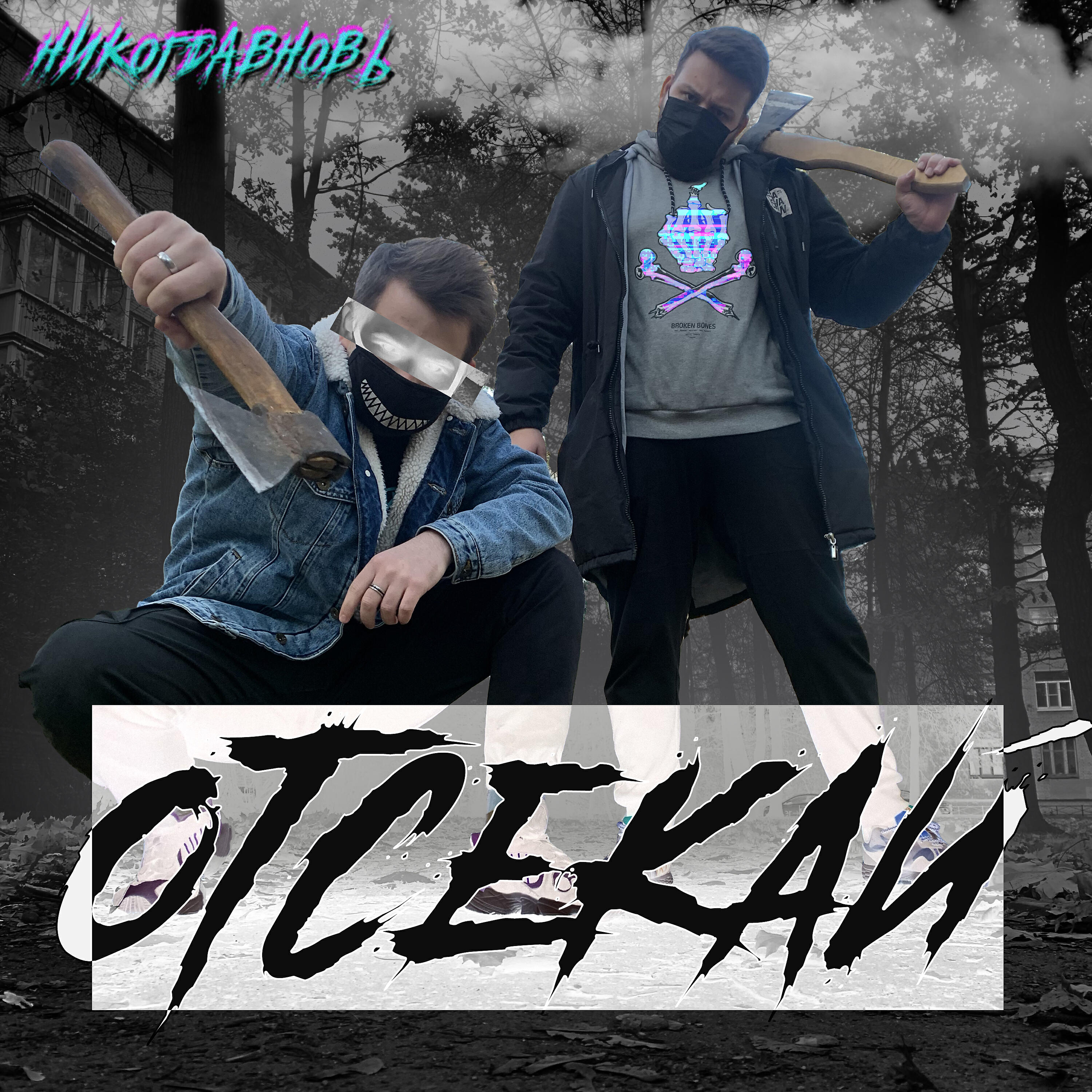 НИКОГДАВНОВЬ все песни в mp3