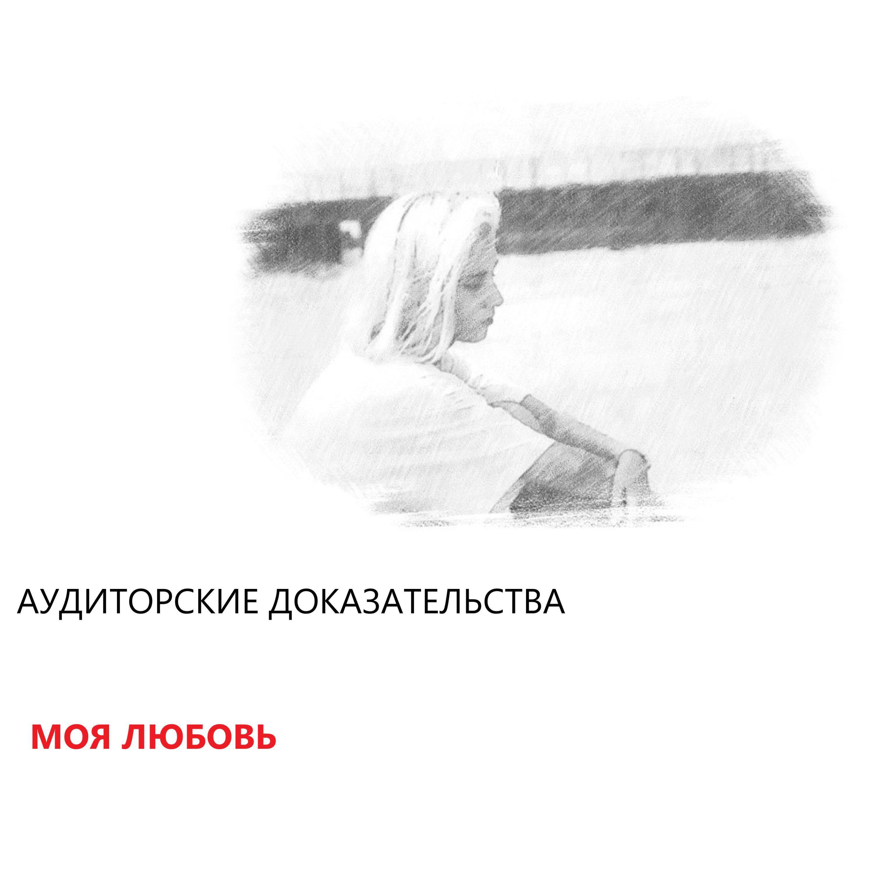 Релиз Моя любовь