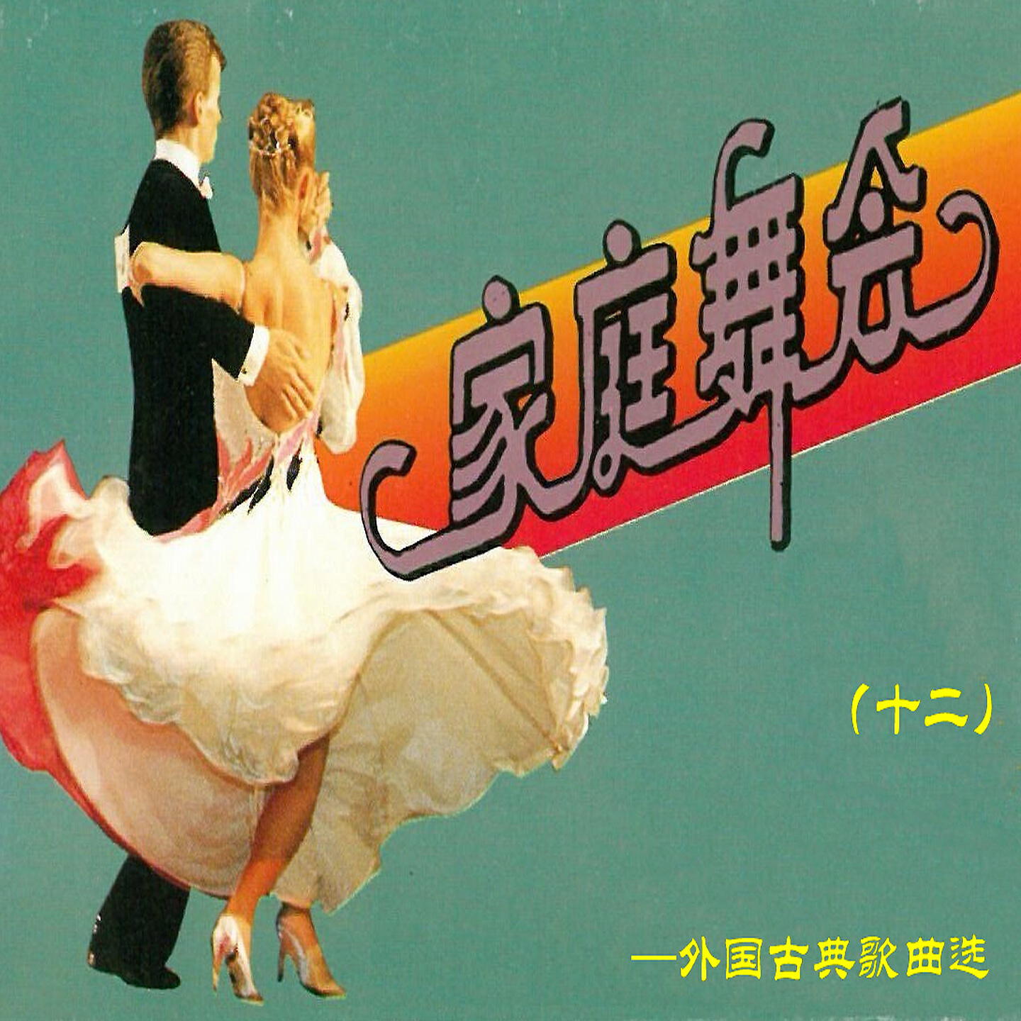 Релиз 家庭舞会12（外国古典歌曲选）