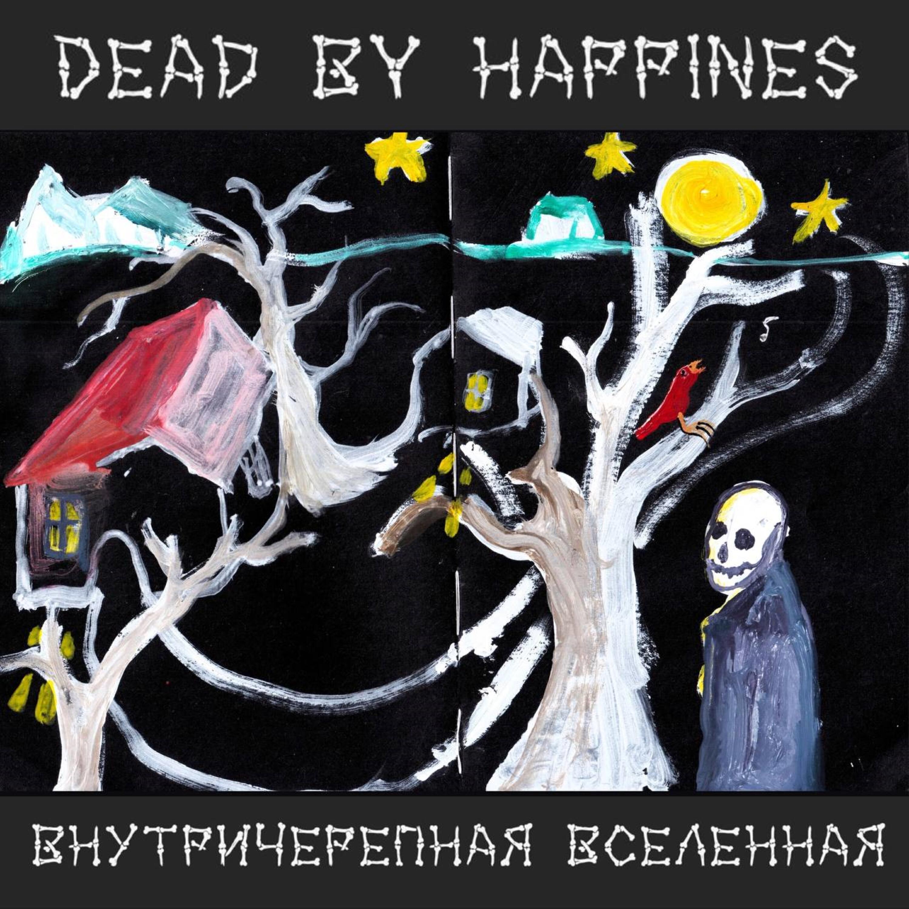 Релиз Внутричерепная вселенная