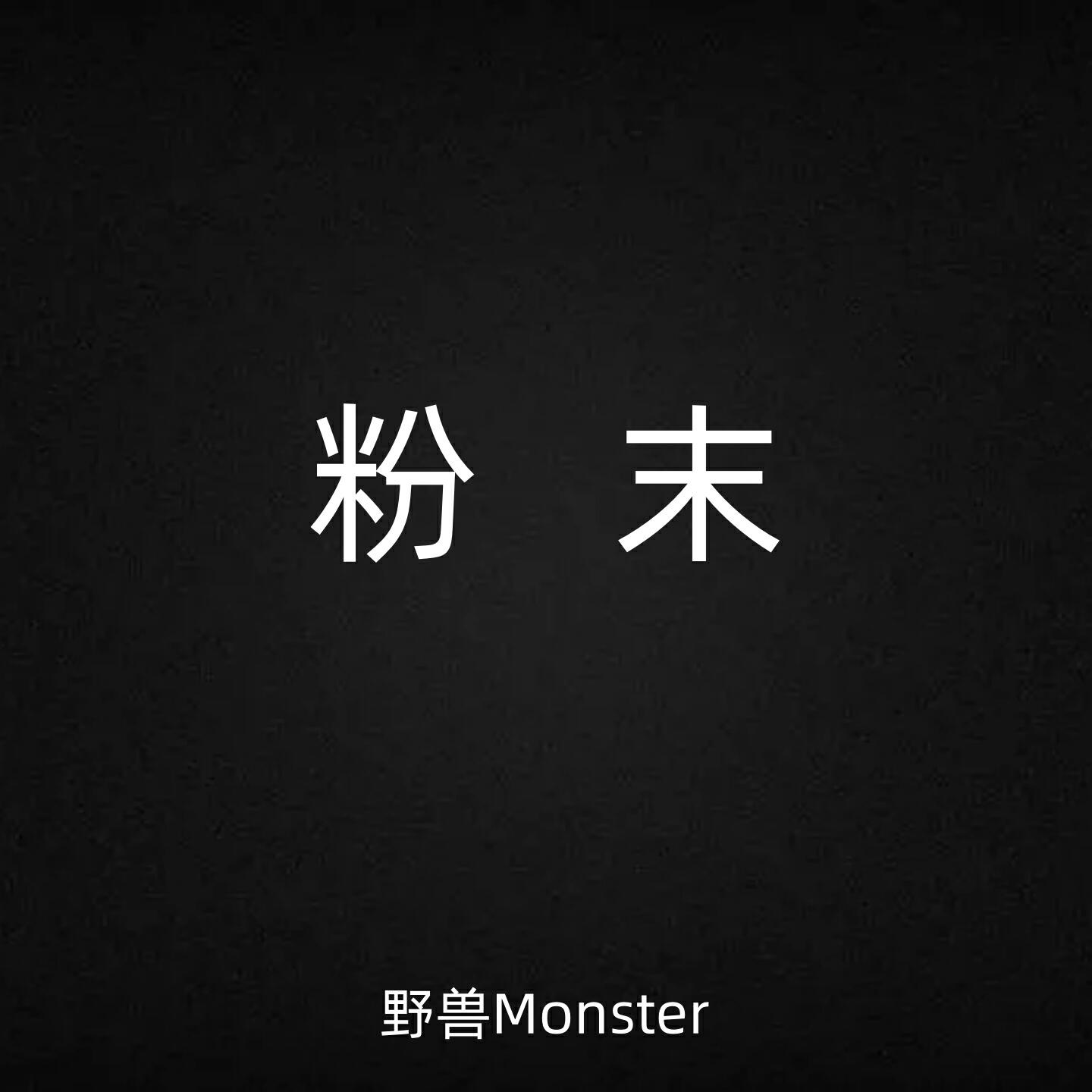 Релиз 粉末