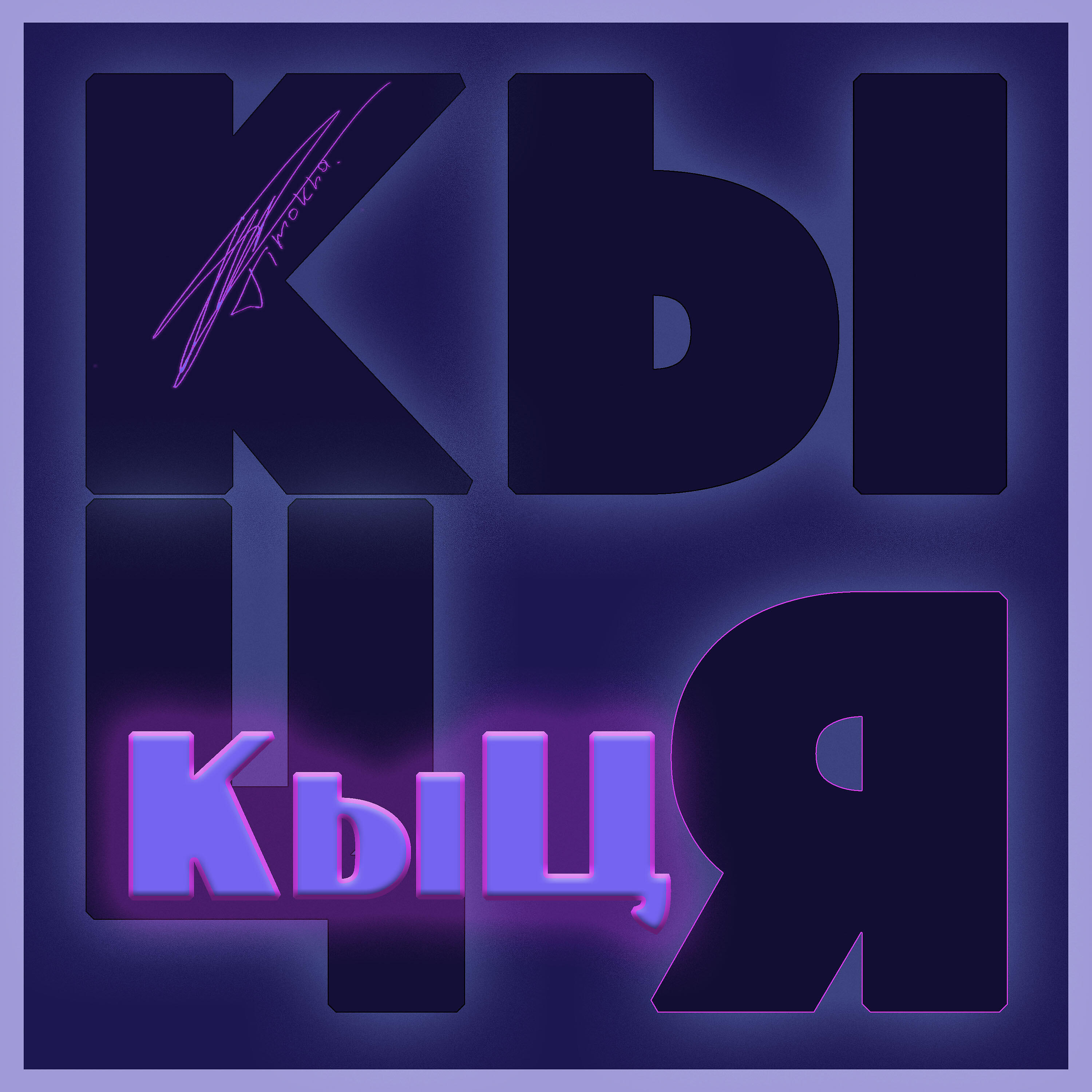 Релиз Кыця