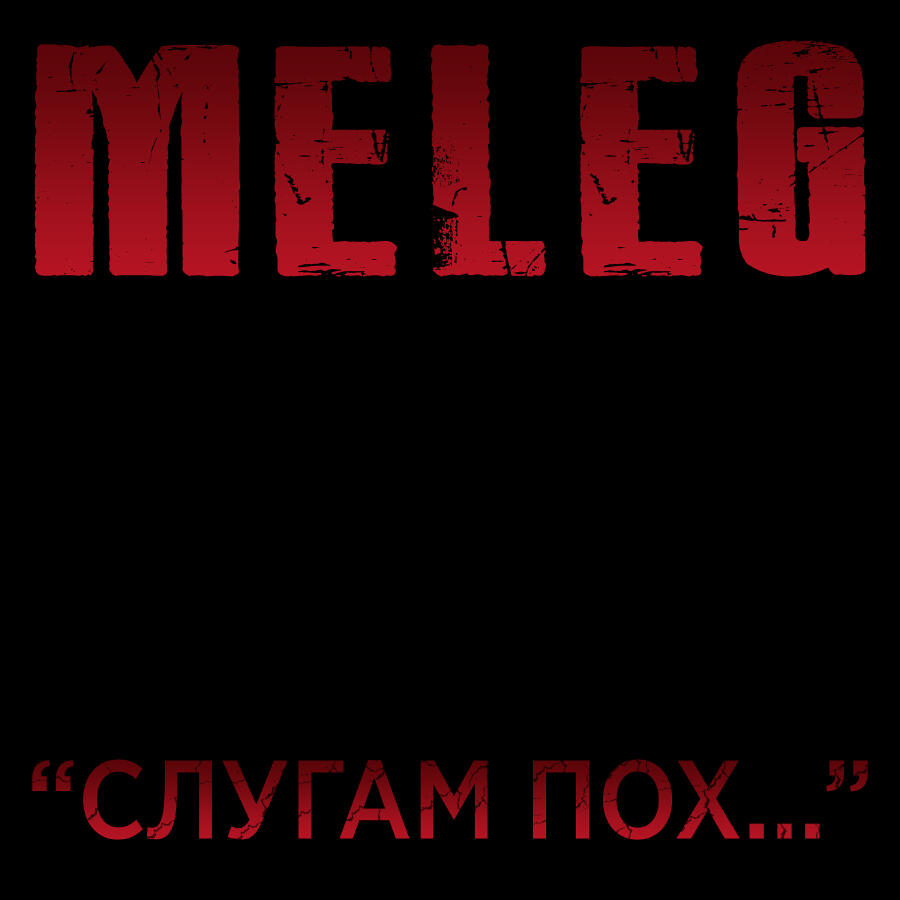 Релиз Слугам пох...