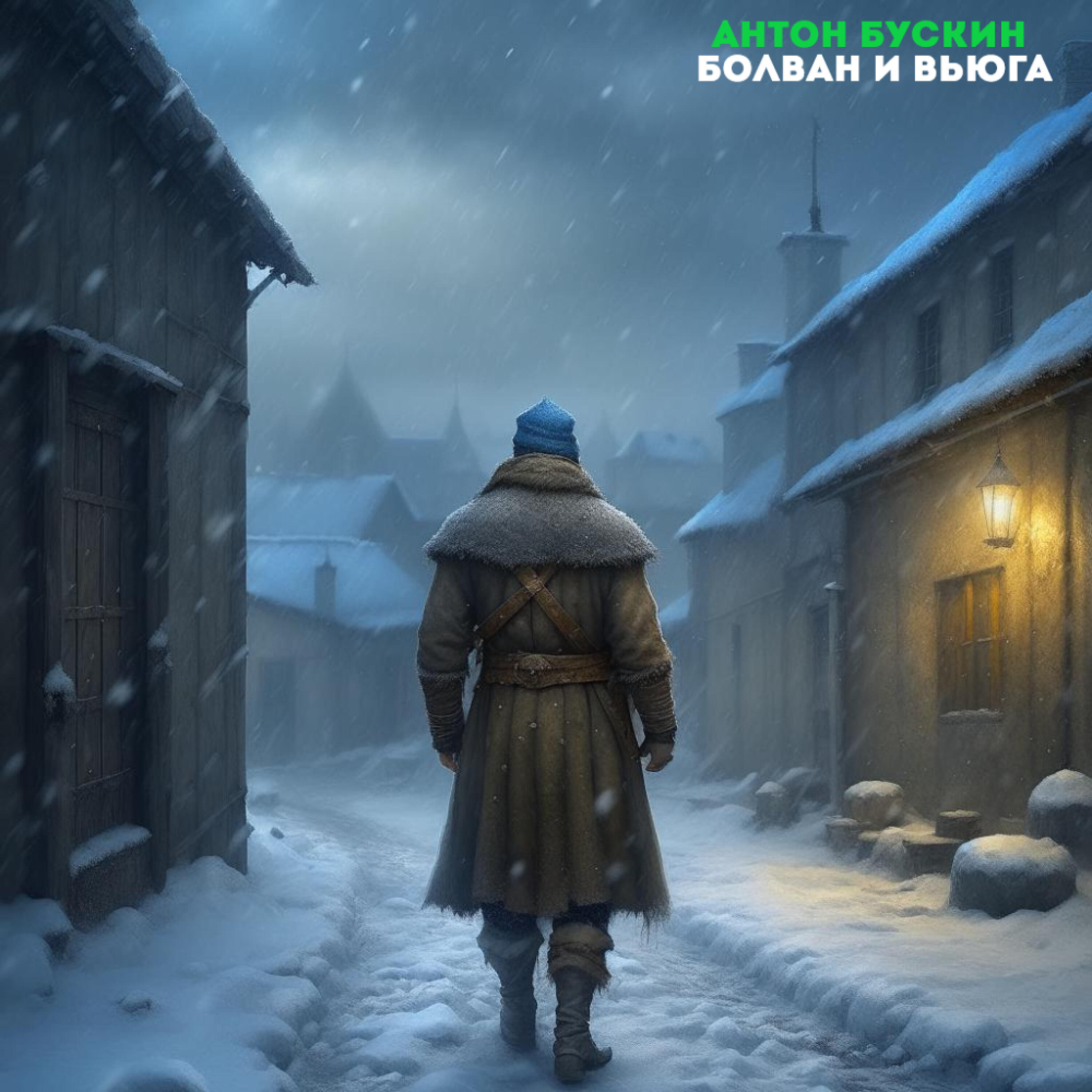 Релиз Болван и вьюга