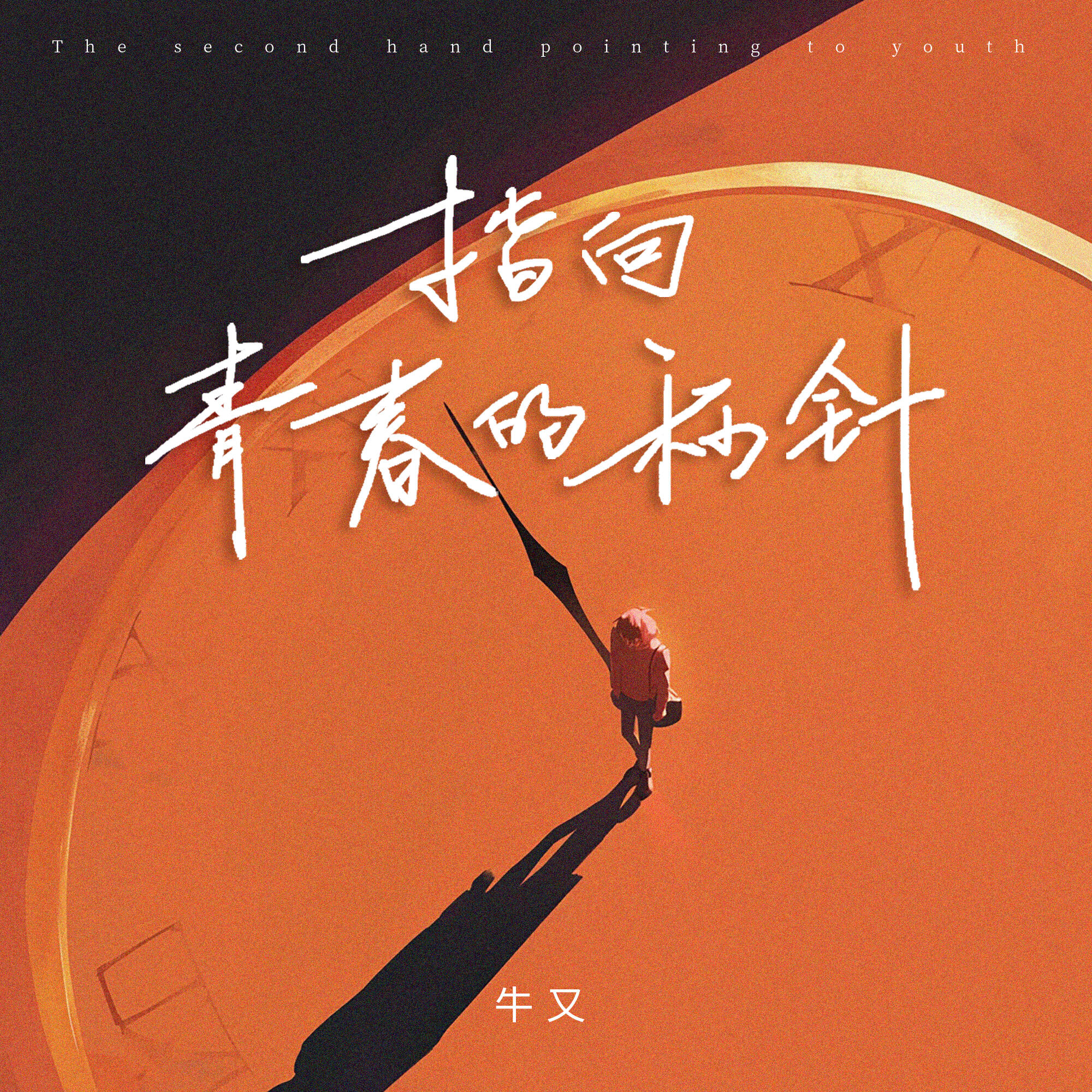Релиз 指向青春的秒针