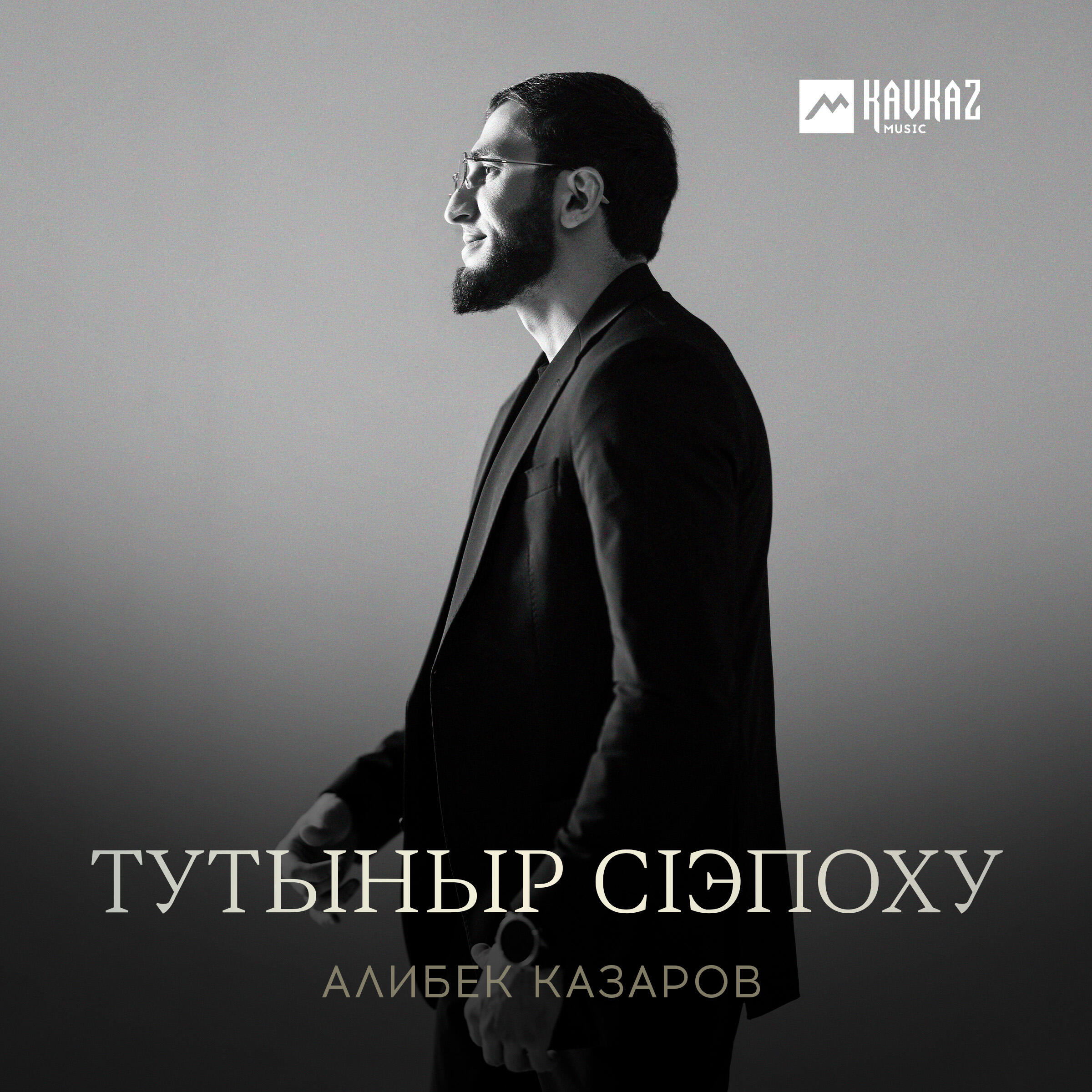 Релиз Тутыныр сlэпоху