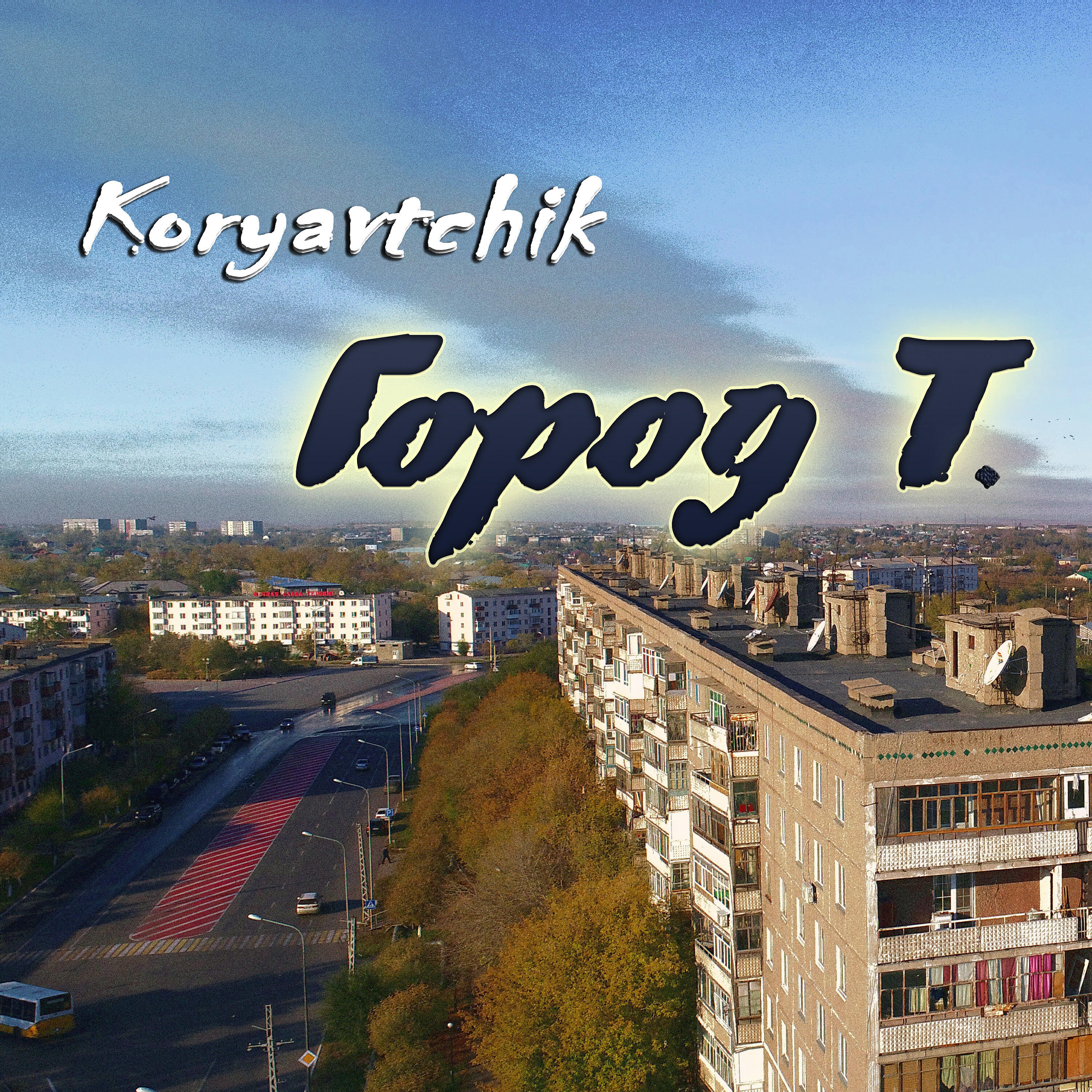 Релиз Город Т