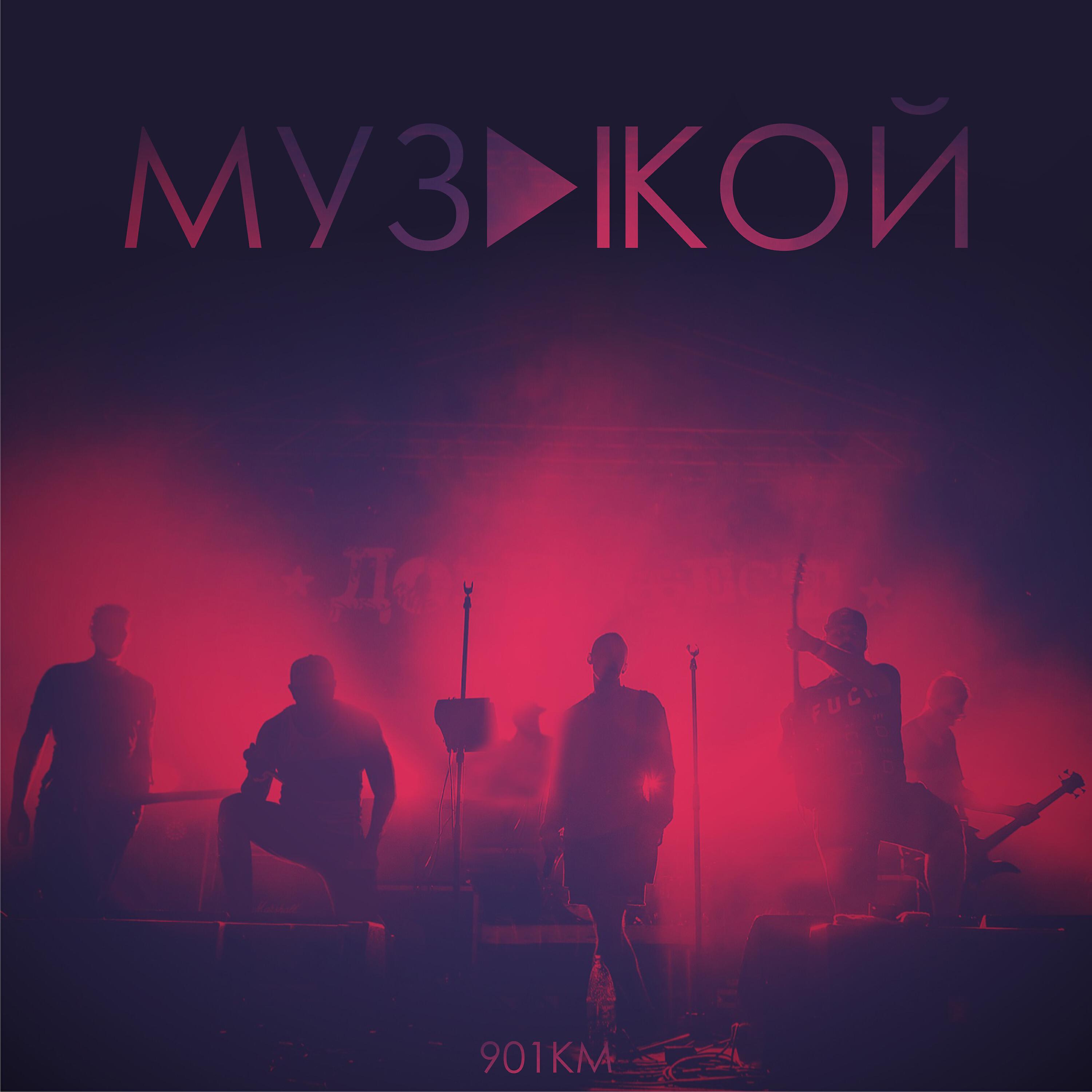 Релиз Музыкой