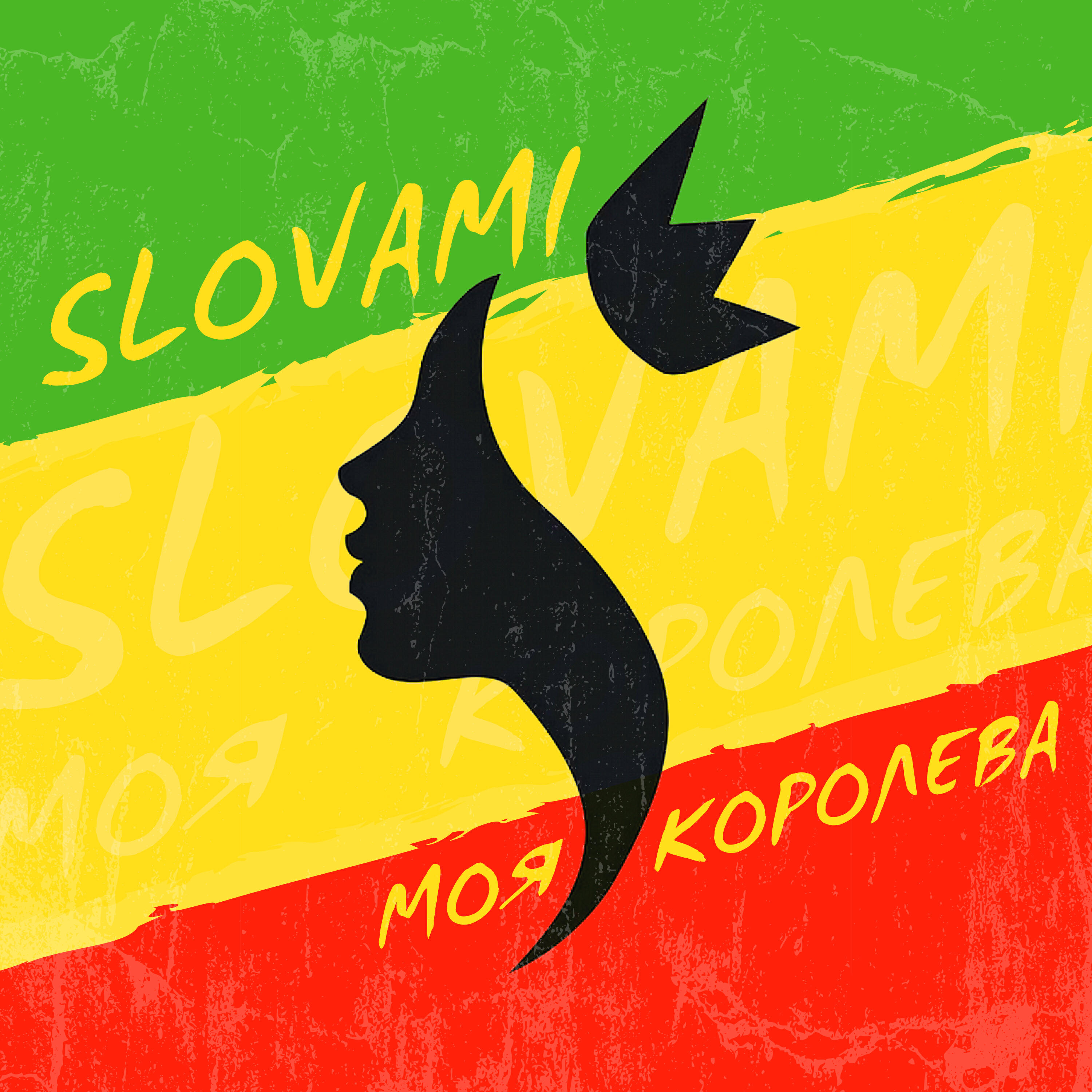 Релиз Моя королева