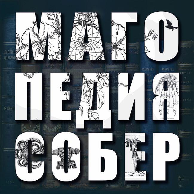 Подкаст Магопедия Собер