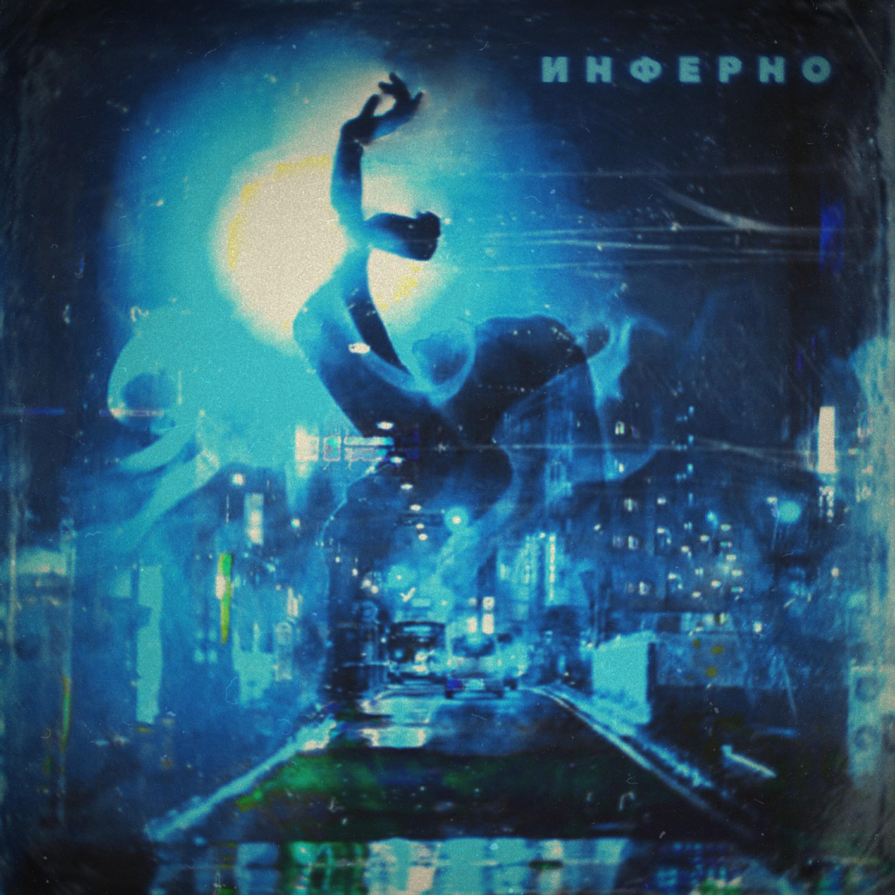 Релиз Инферно