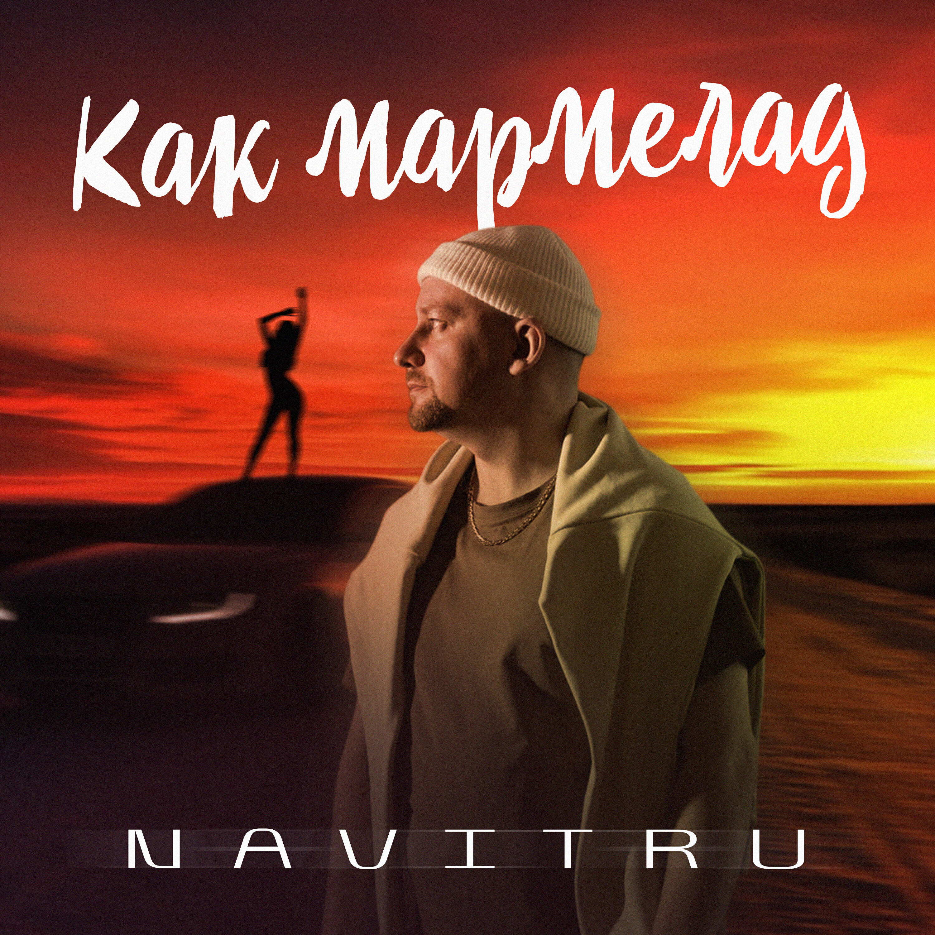 Релиз Как мармелад
