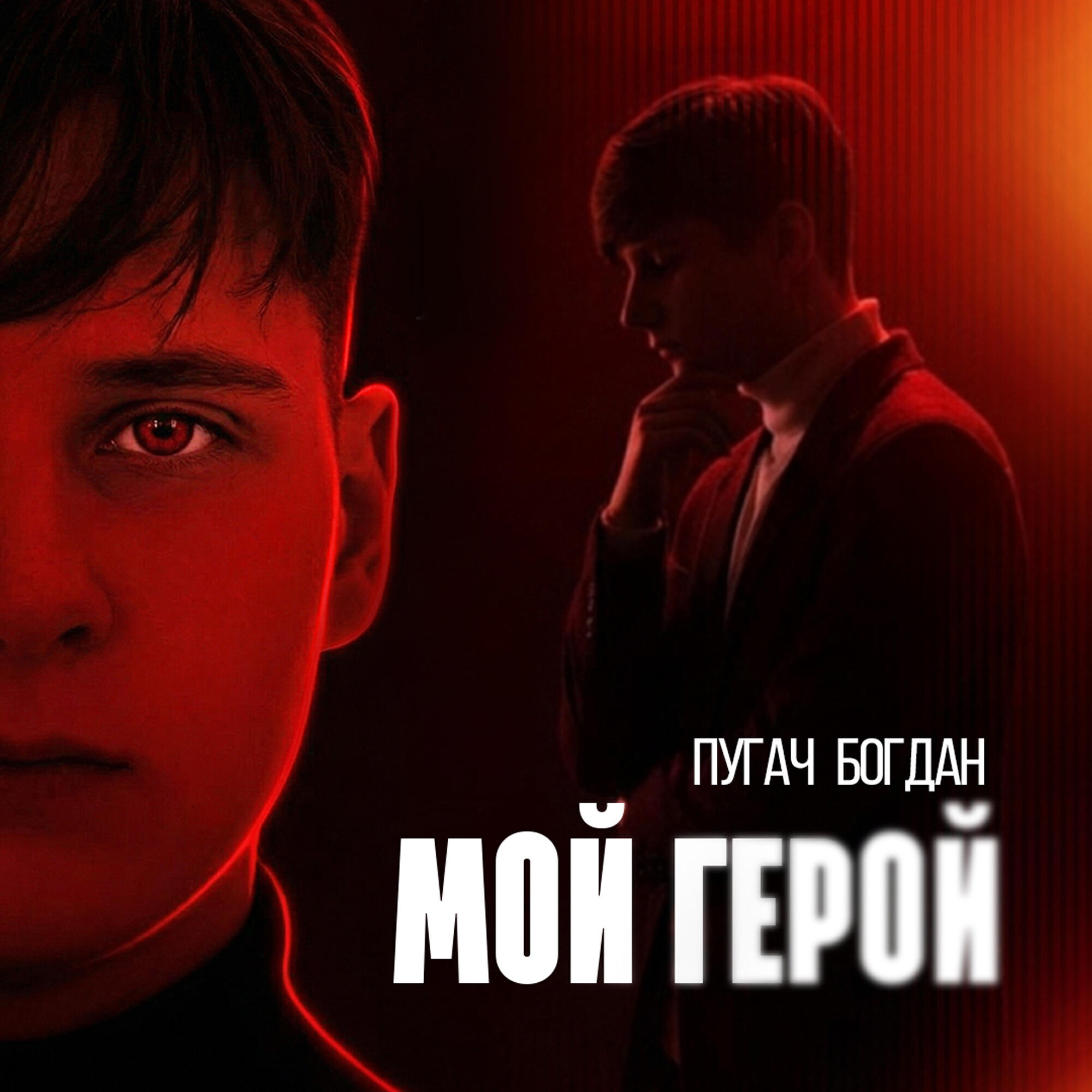 Пугач Богдан