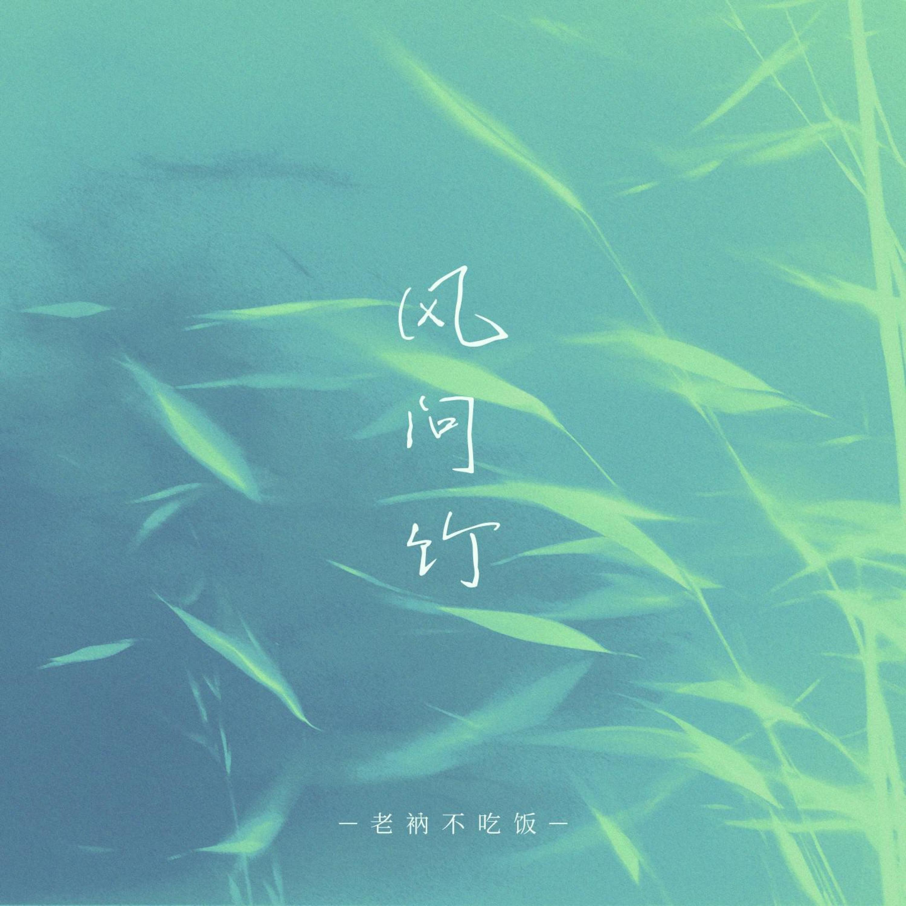 老衲不吃饭
