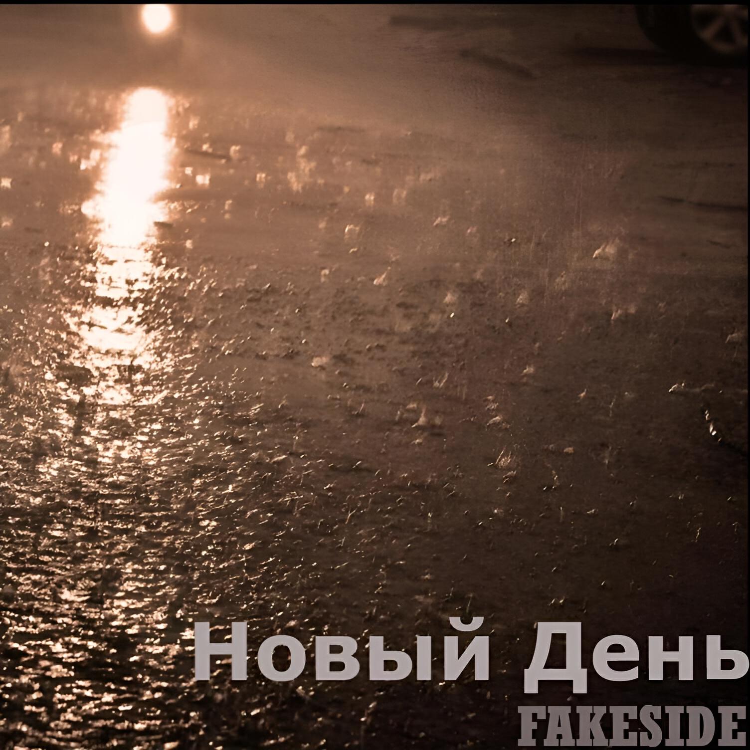 Релиз Новый день