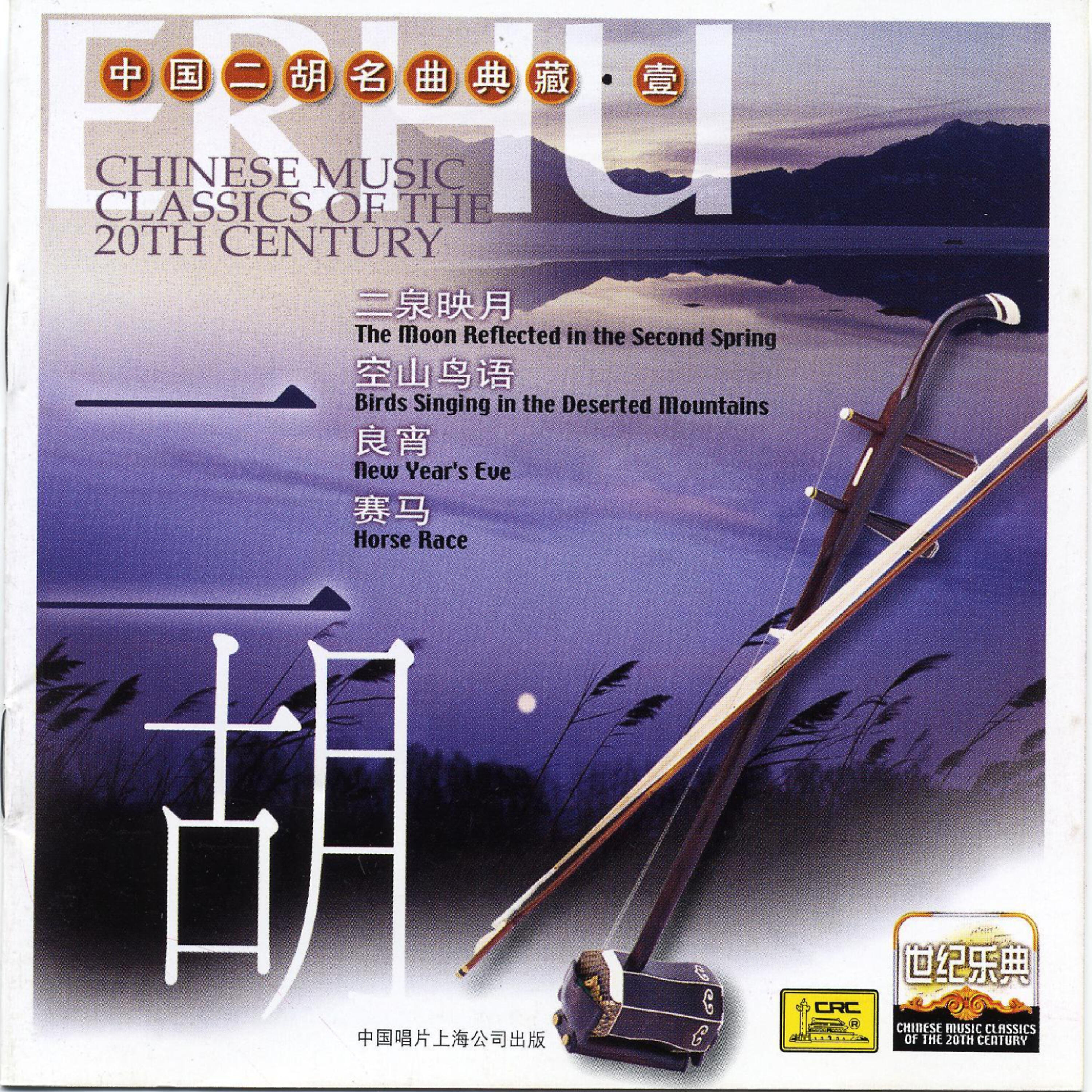 Релиз Chinese Music Classics of the 20th Century: Erhu
