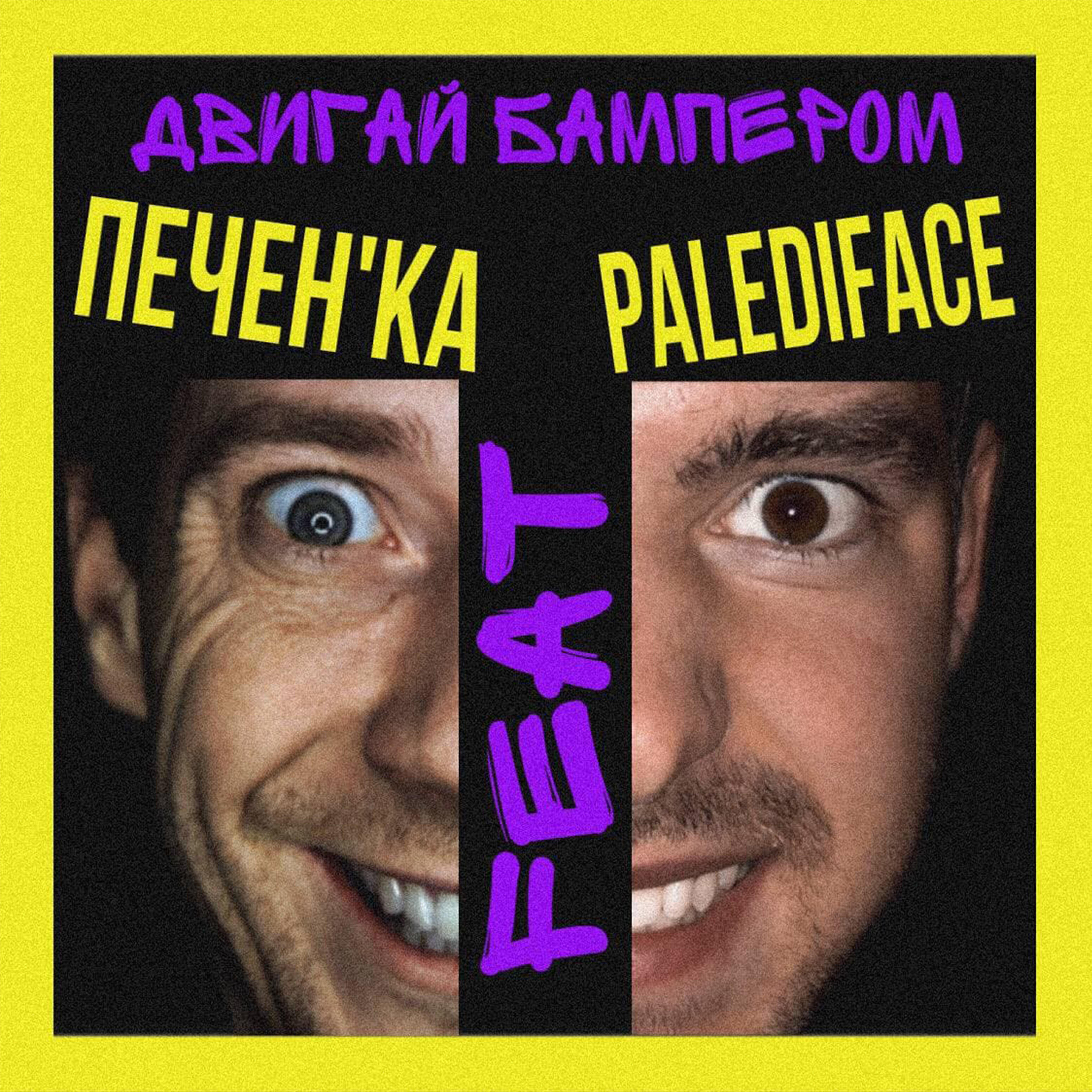 Релиз Двигай бампером (feat. Palediface)