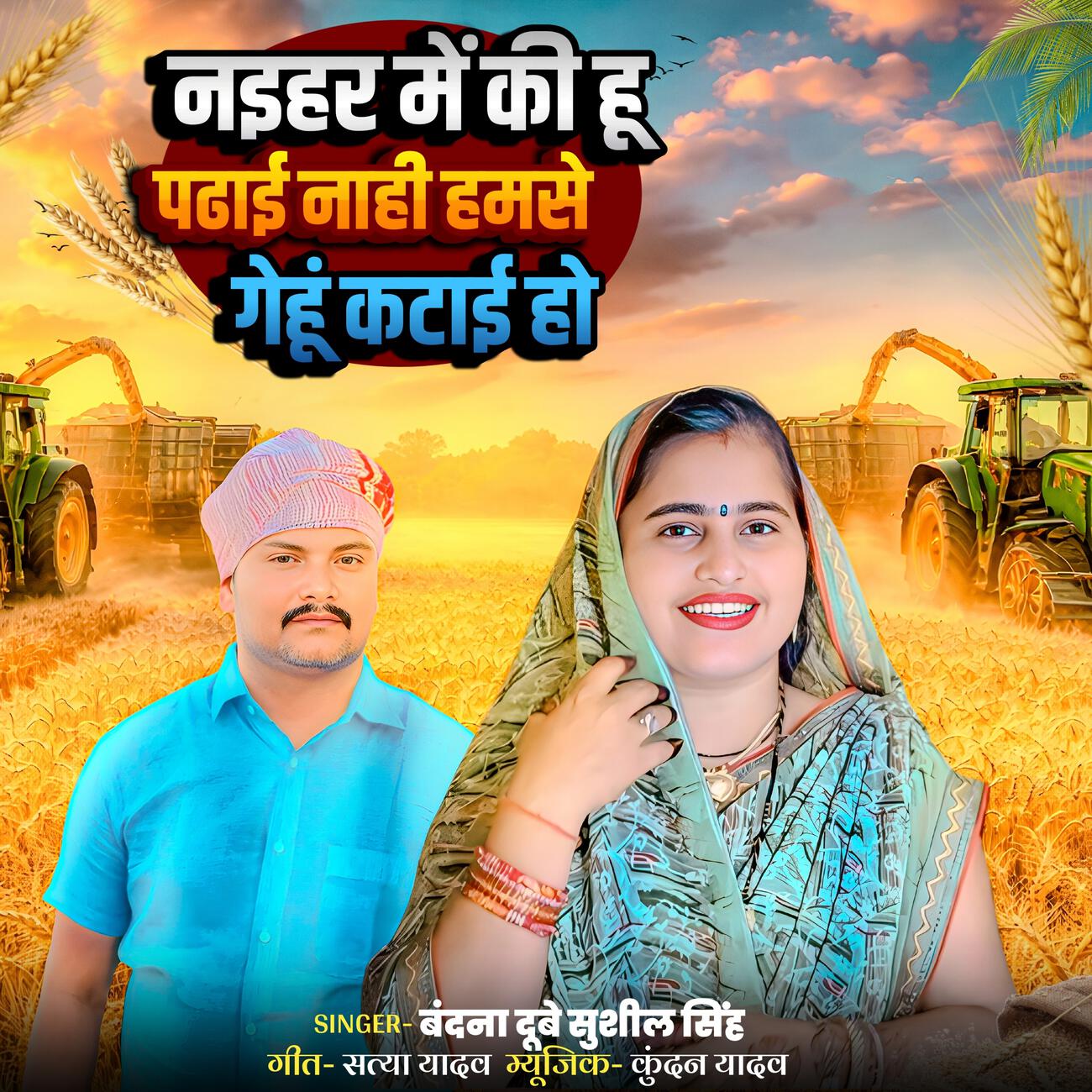 Релиз Naihar Me kihun Padhi Nahi Hamse Gehu Katai Ho