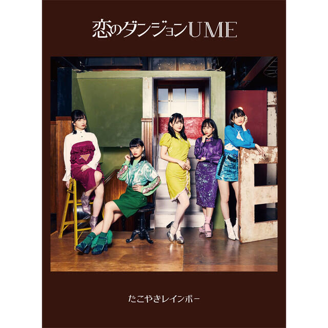 Релиз 恋のダンジョンUME