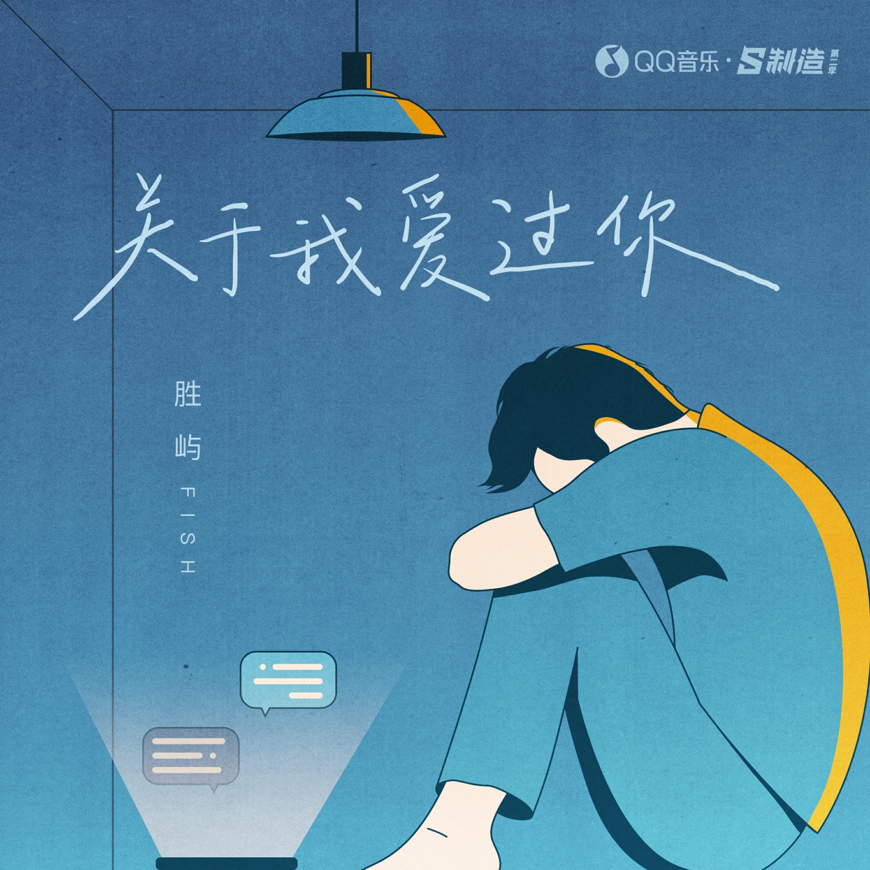 Релиз 关于我爱过你