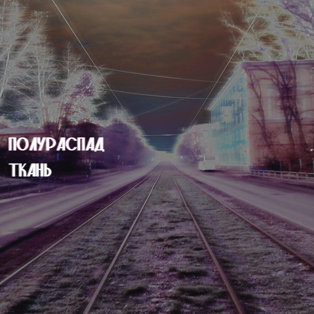 полураспад