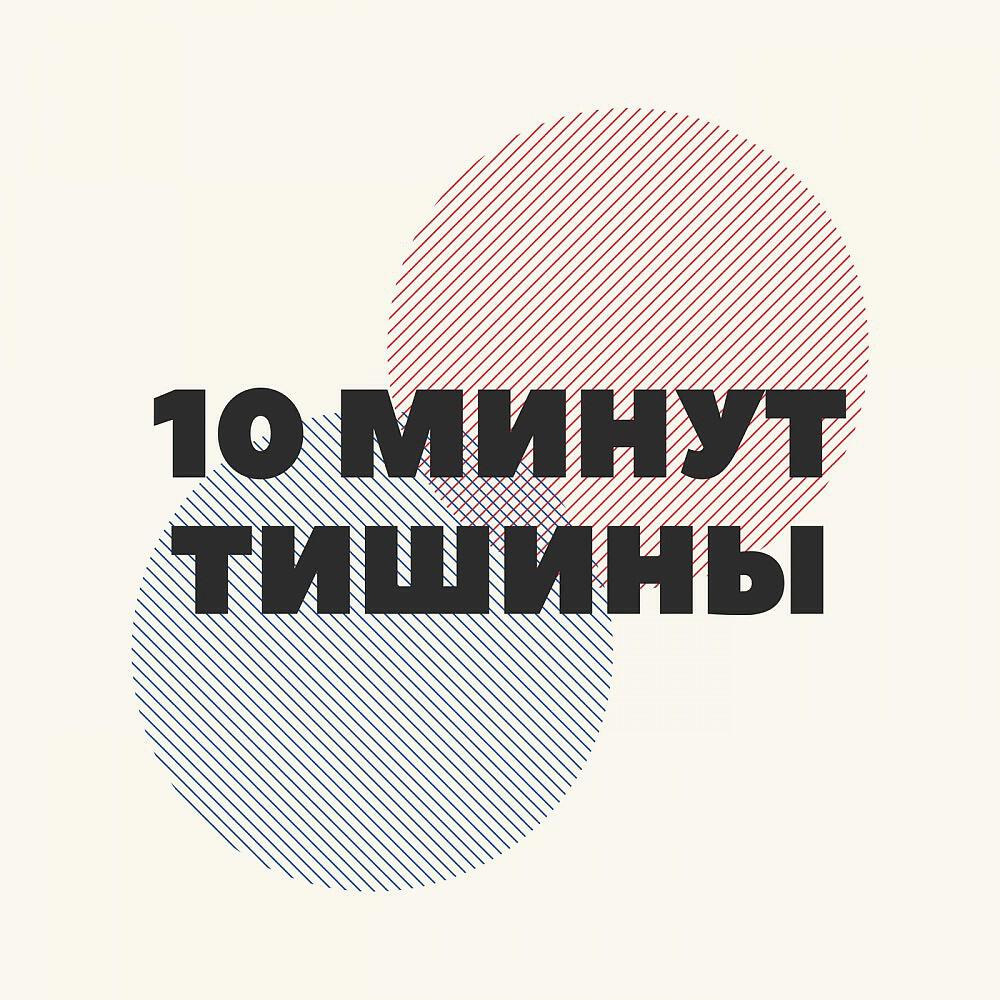 Релиз A a a a a 10 Минут Тишины (2017)
