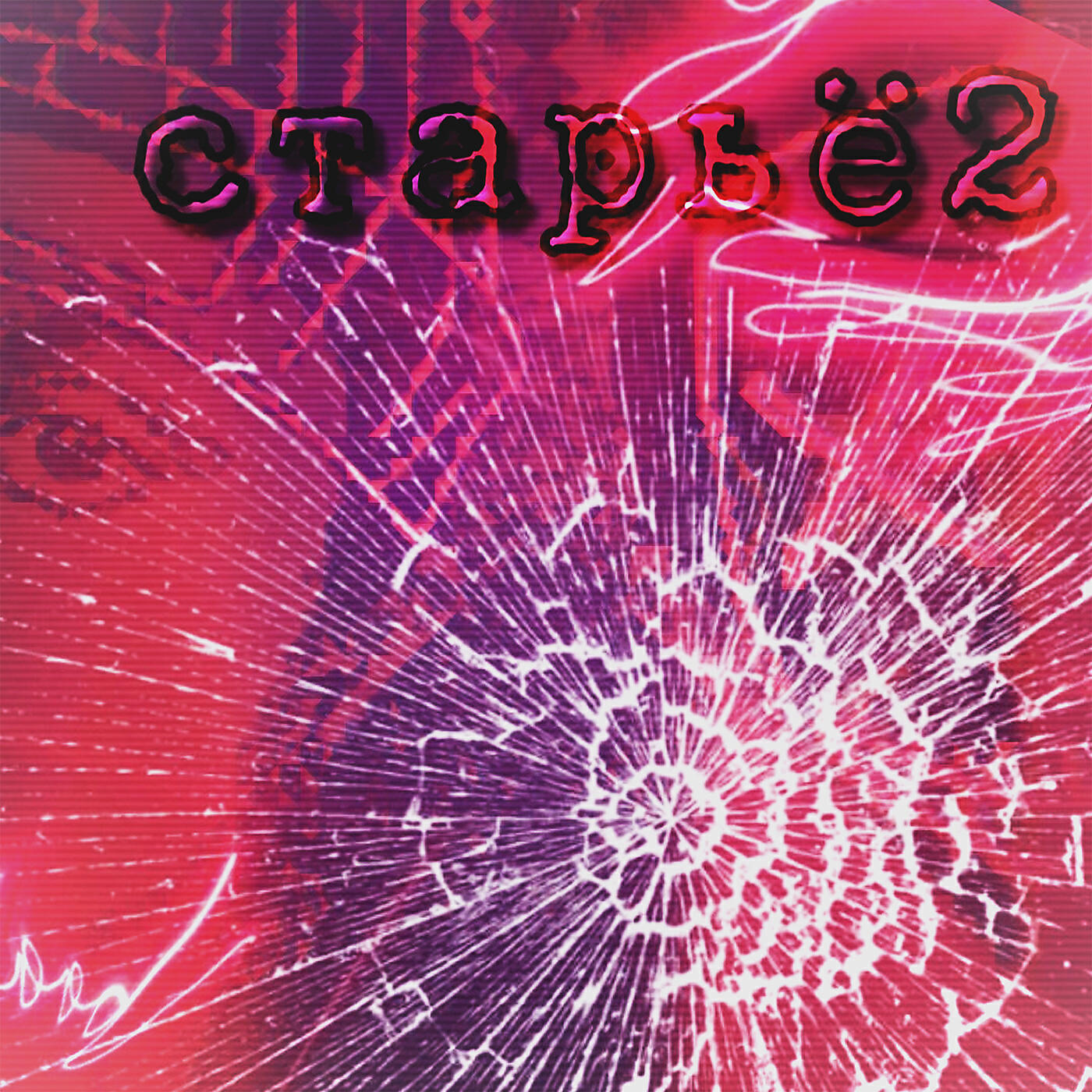 Релиз Старьё2