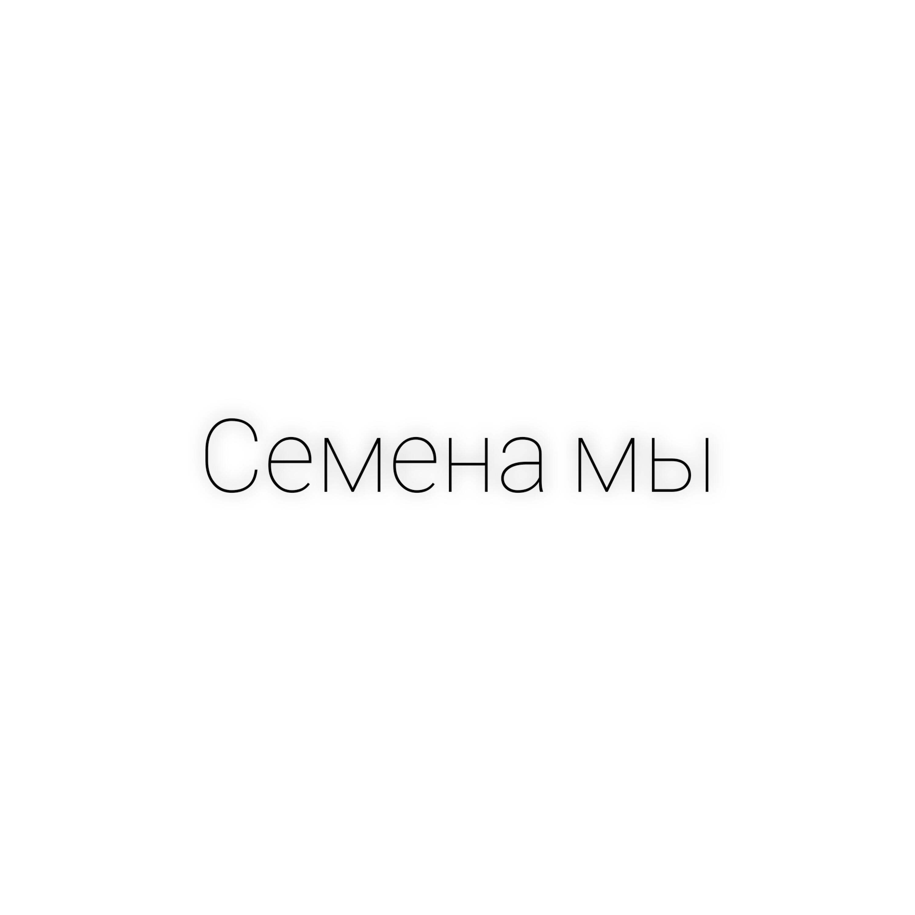 Релиз Семена мы