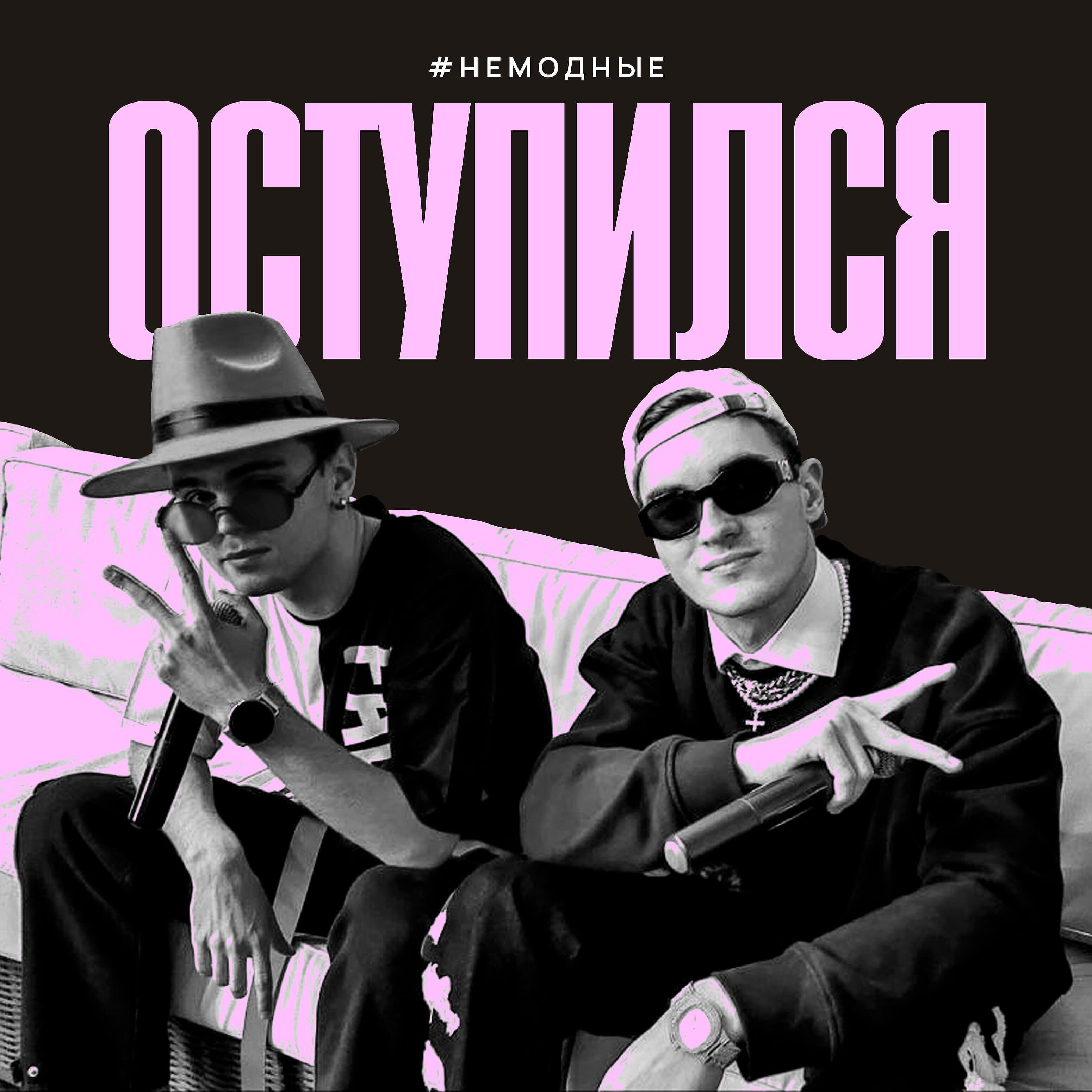 Релиз Оступился
