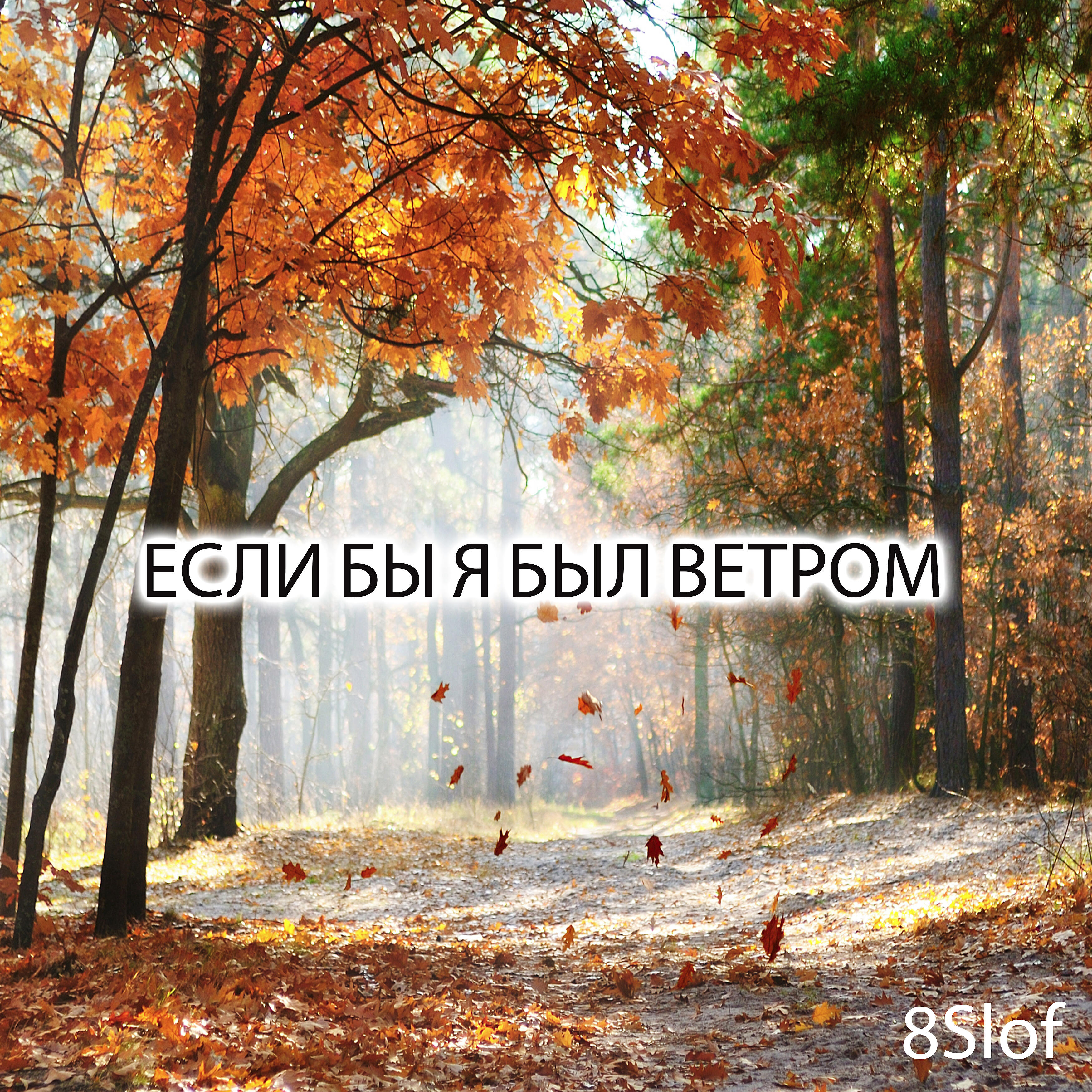 Релиз Если бы я был ветром