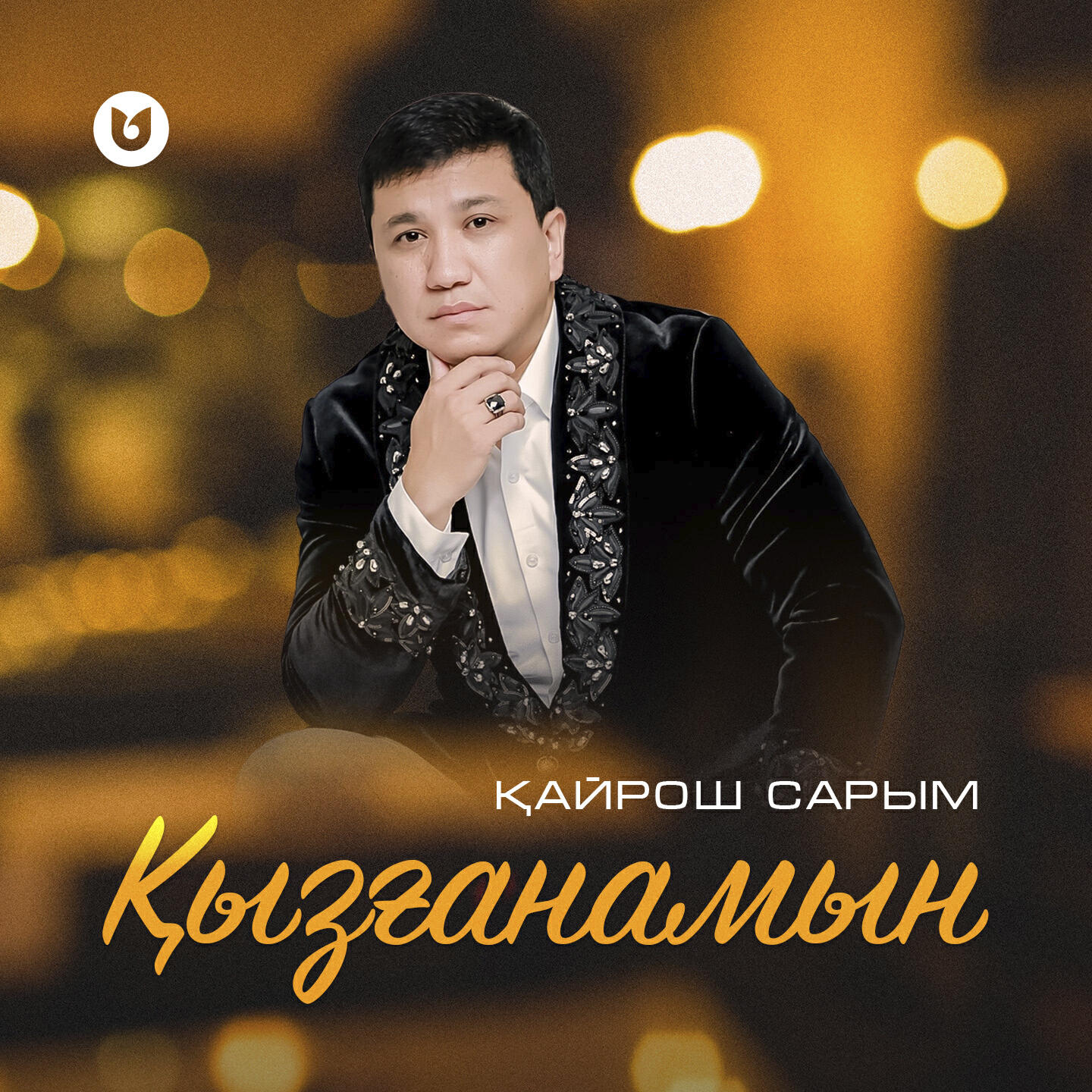Релиз Қызғанамын