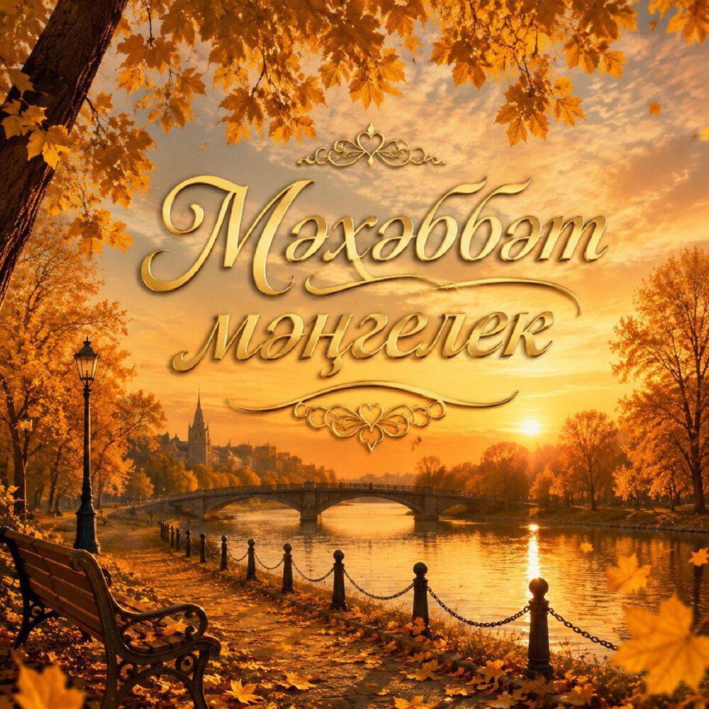 Релиз Мәхәббәт мәңгелек