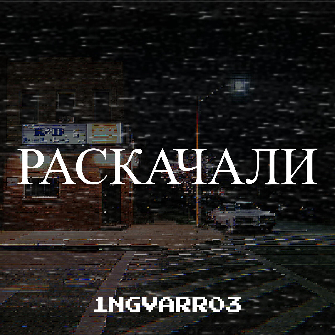Релиз Раскачали