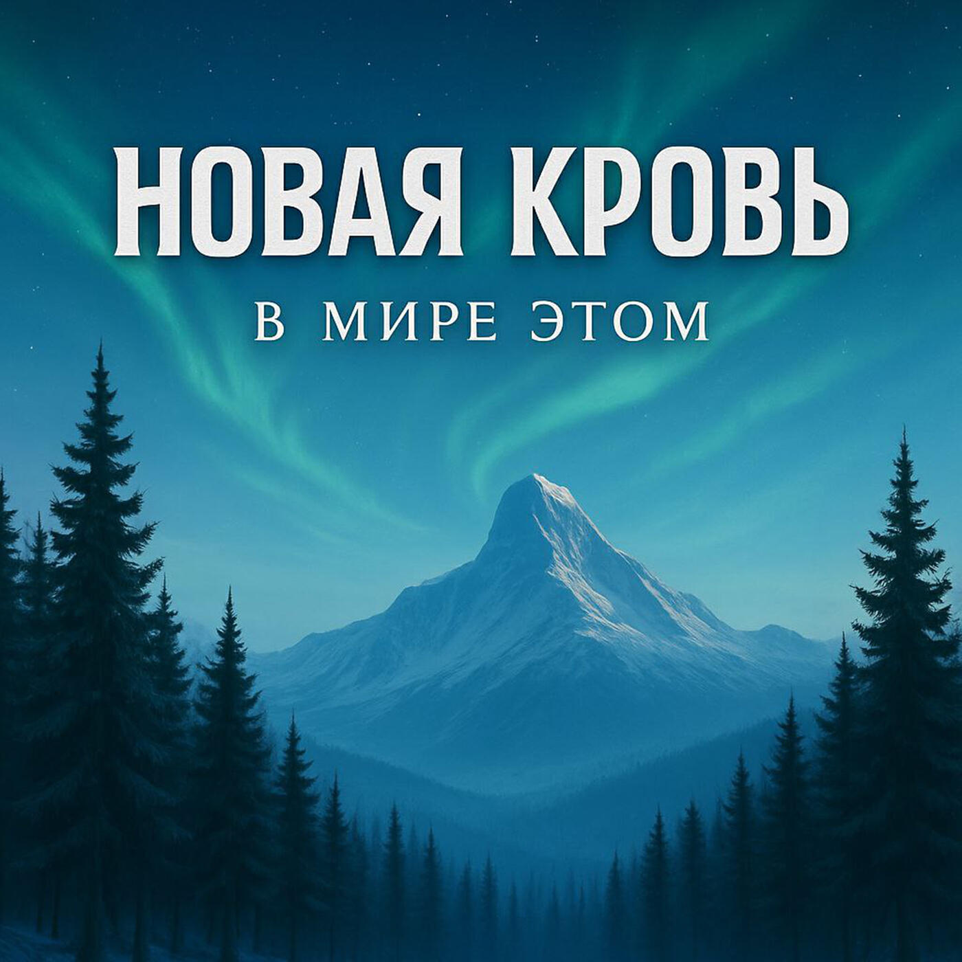 Релиз В мире этом