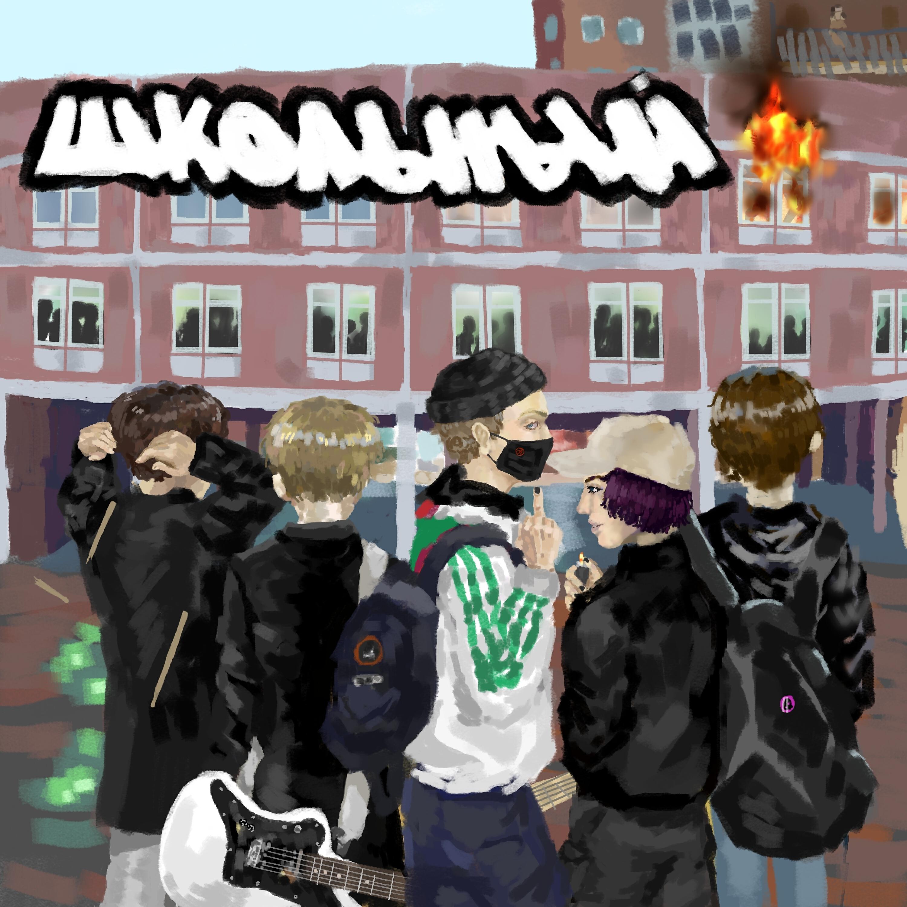 Релиз Школьный